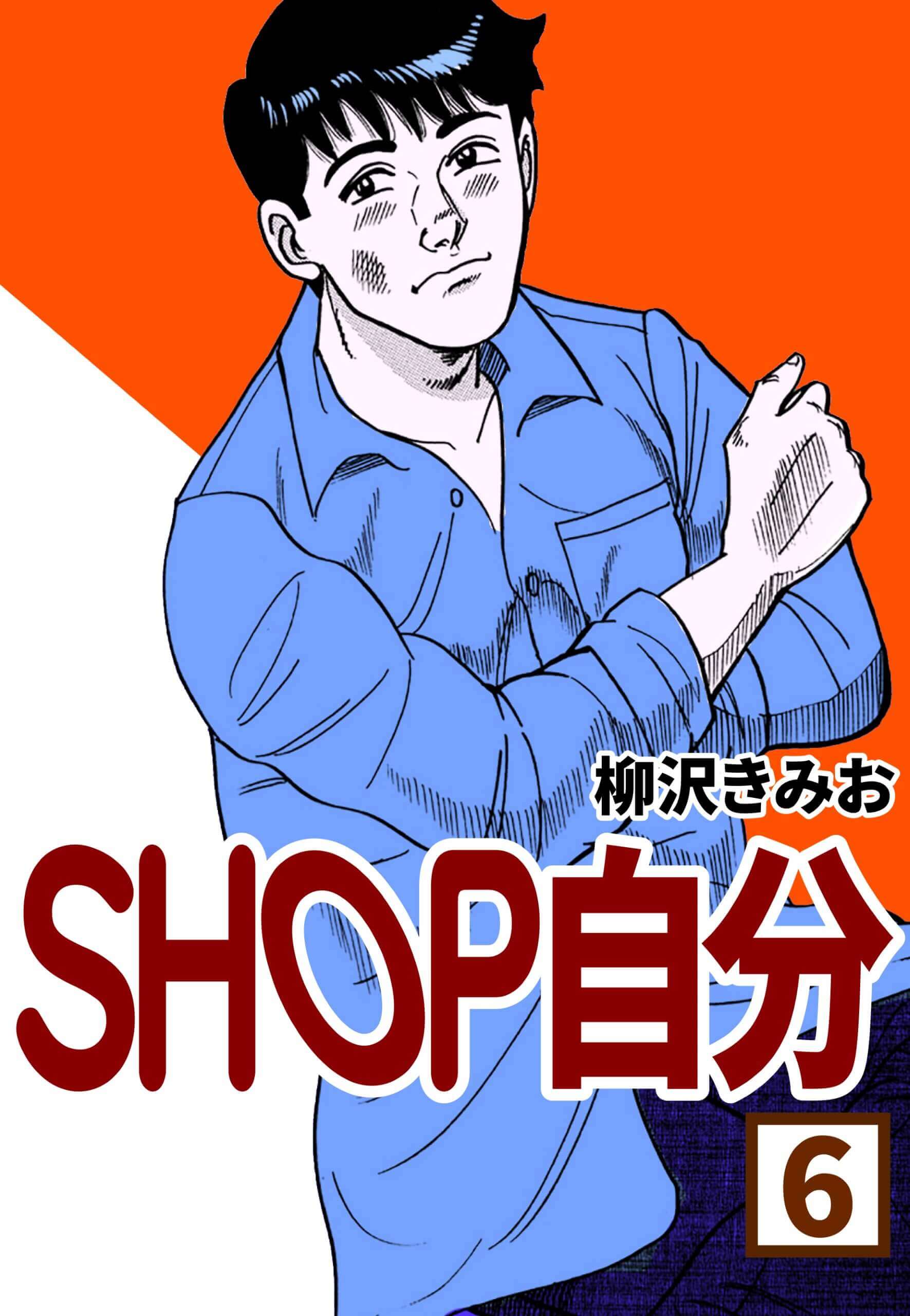 SHOP自分6
