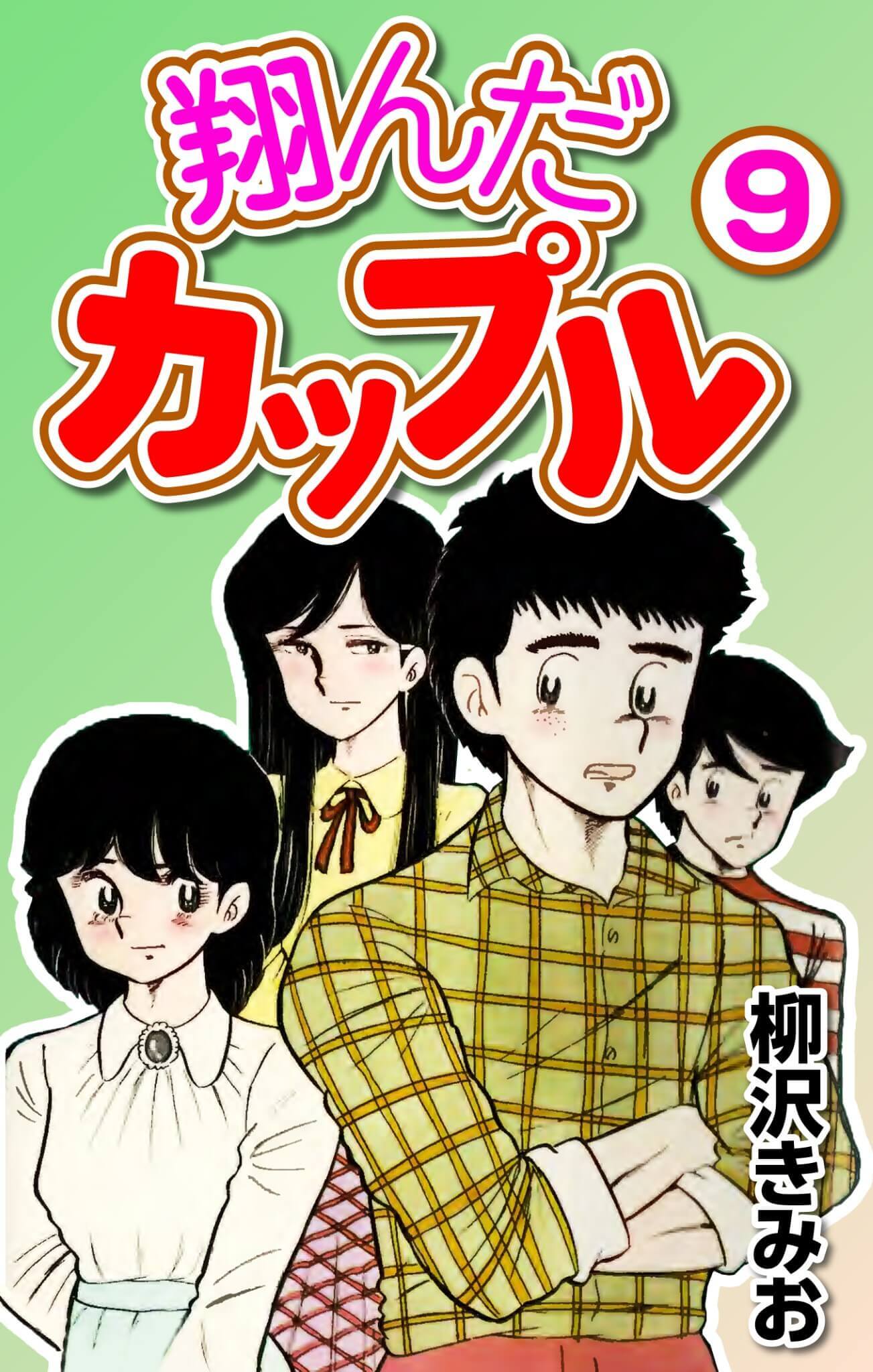 翔んだカップル9