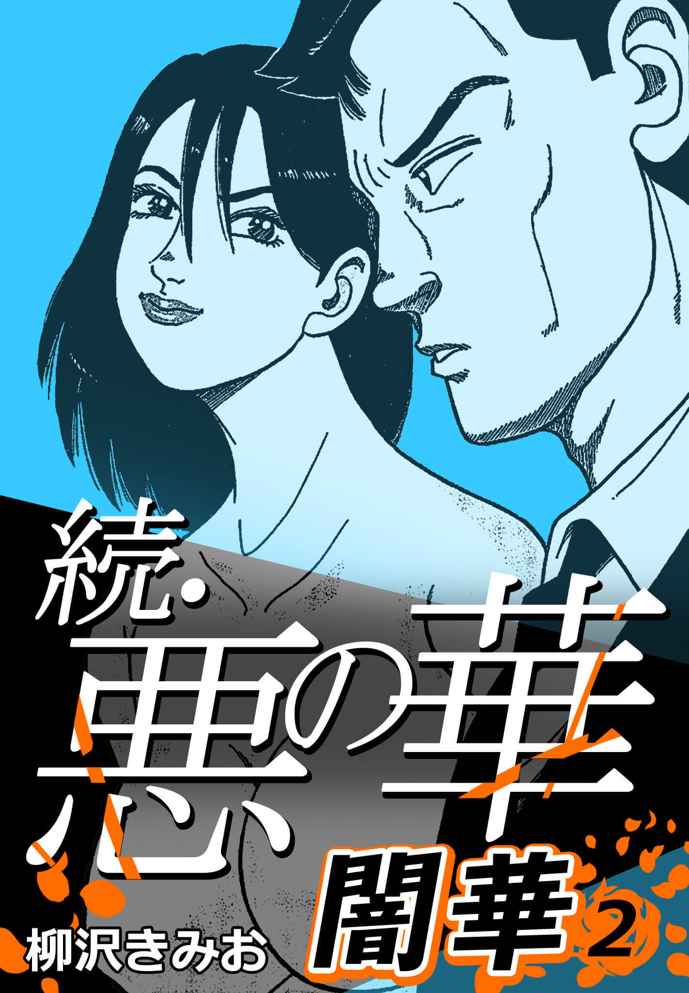 続・悪の華 闇華 2