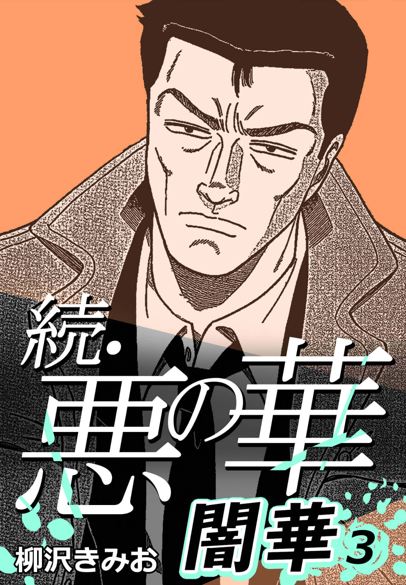 続・悪の華 闇華 3