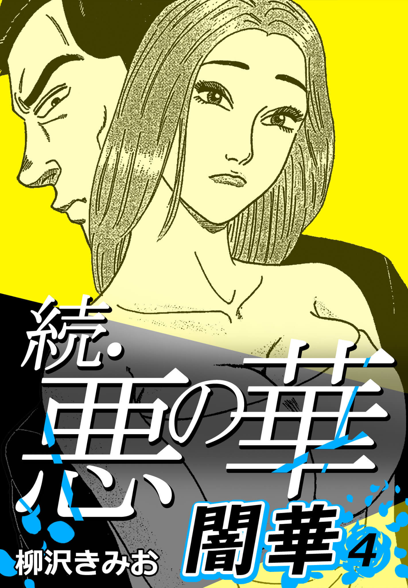 続・悪の華 闇華 4