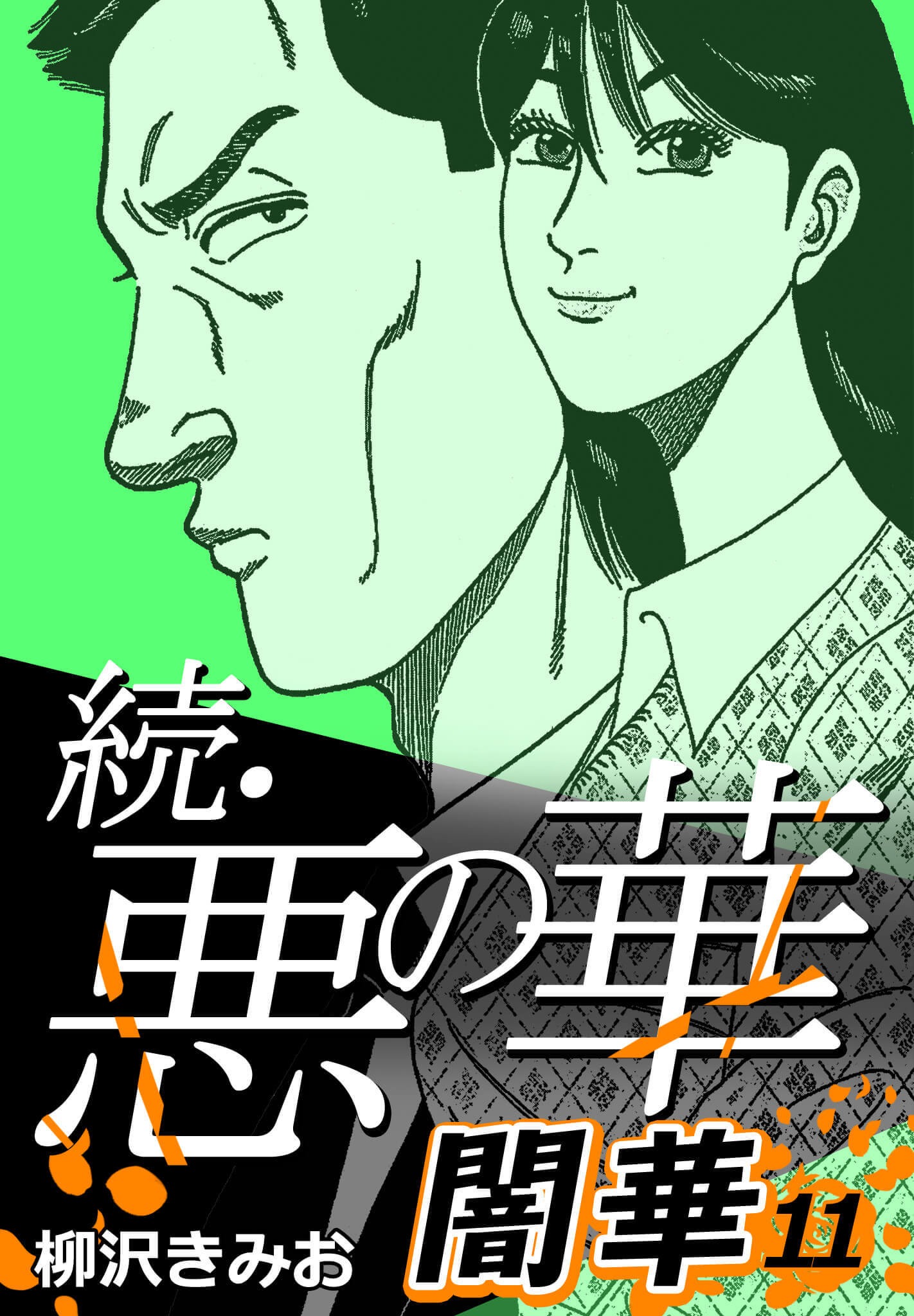 続・悪の華 闇華 11