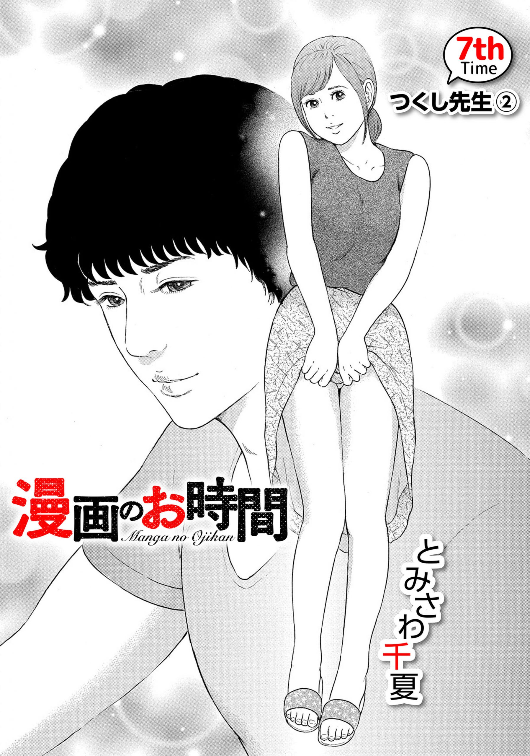 漫画のお時間7［話売］