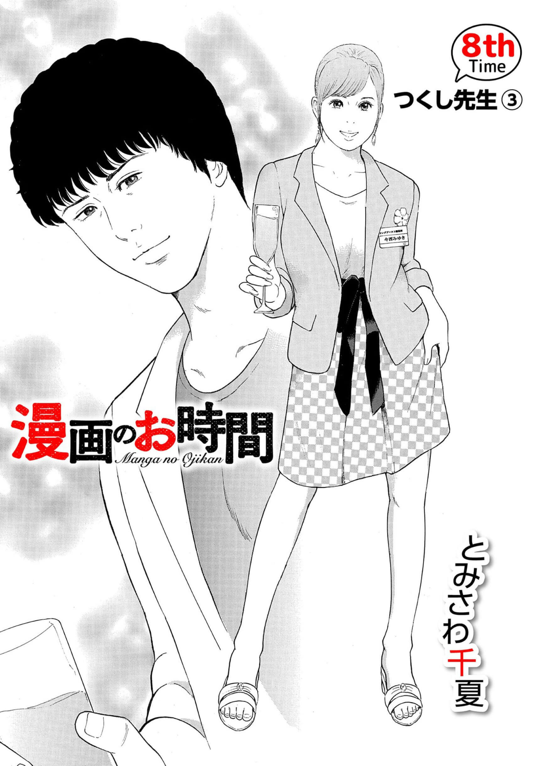 漫画のお時間8［話売］