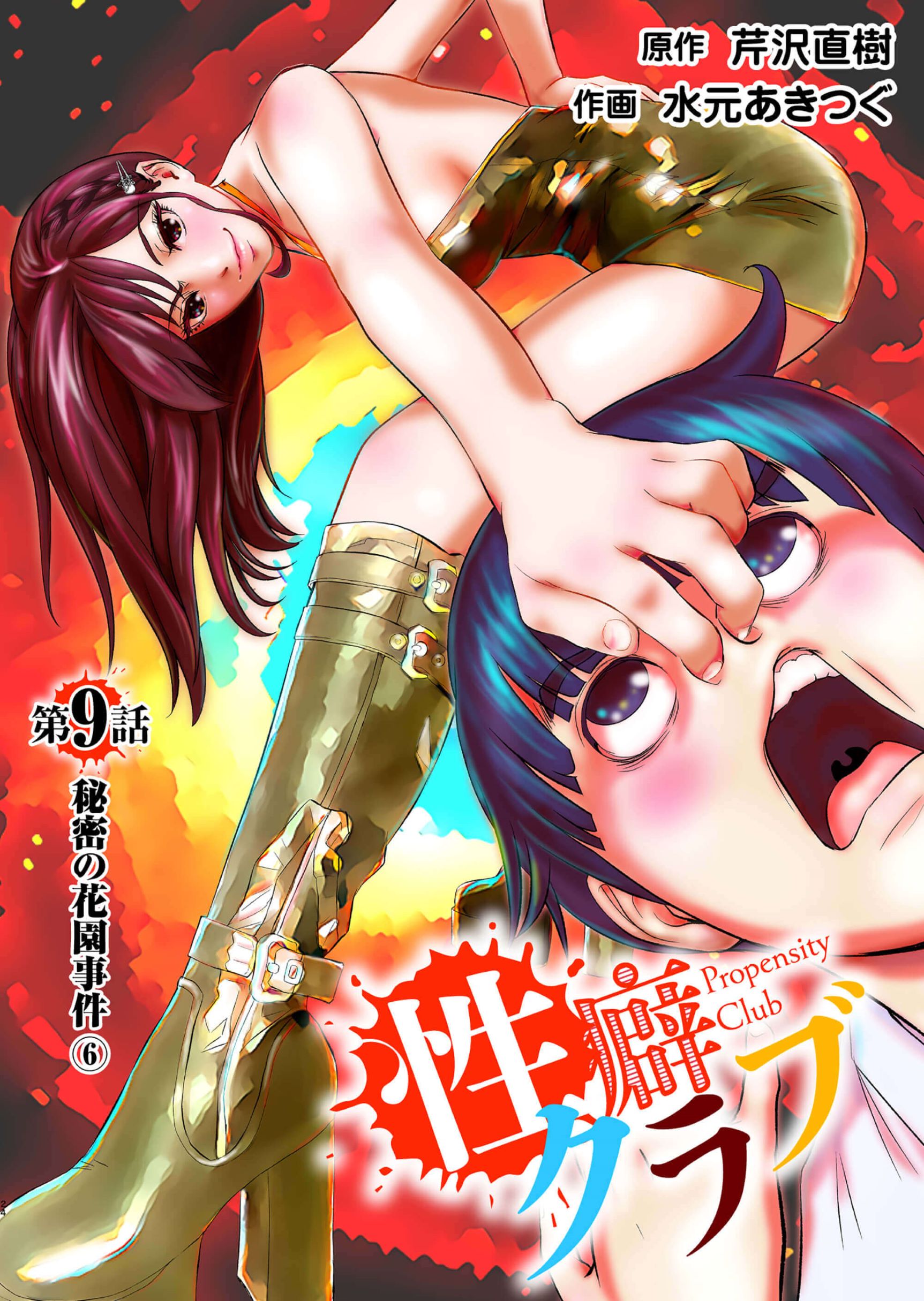 性癖クラブ9［話売］