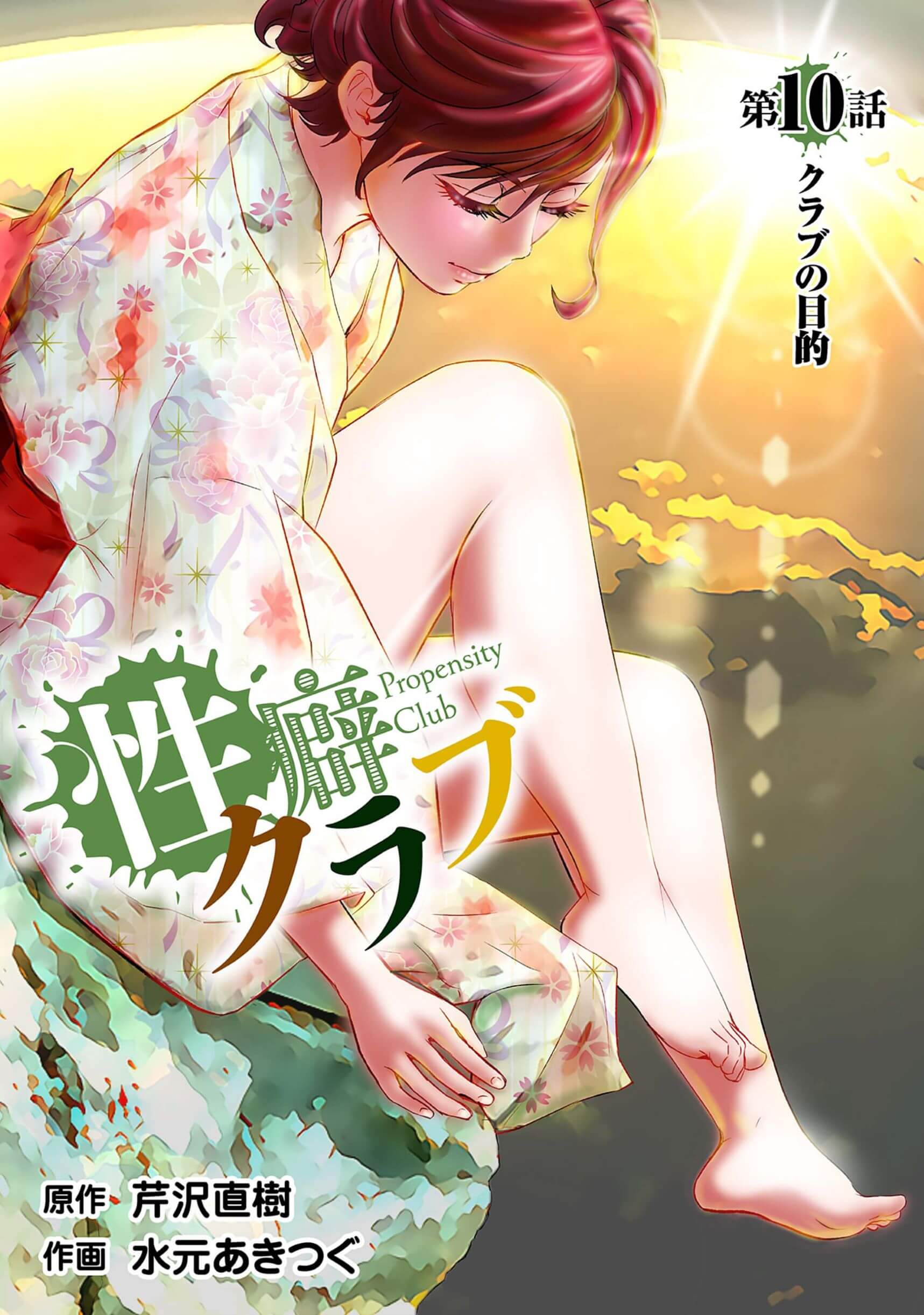 性癖クラブ10［話売］