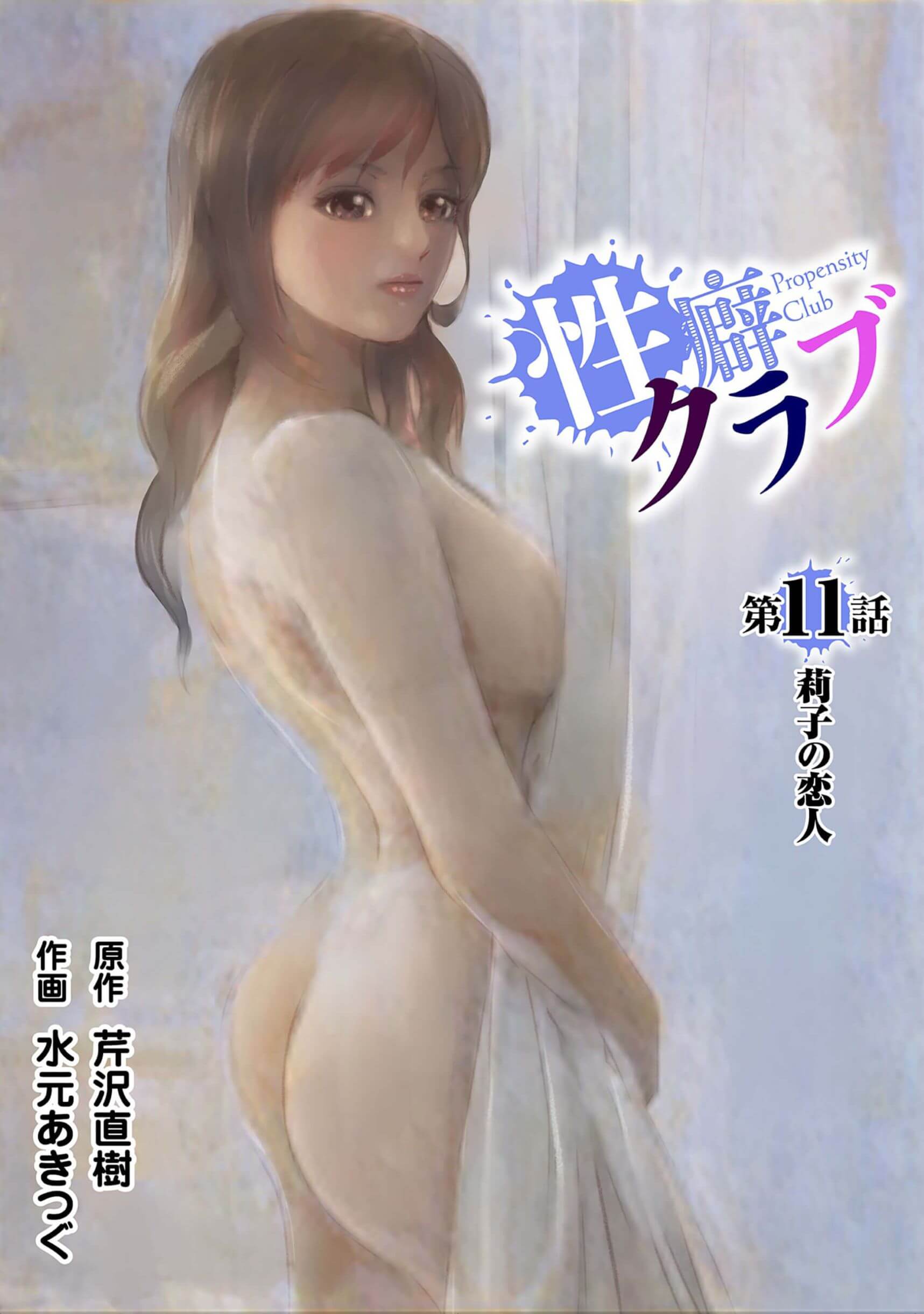 性癖クラブ11［話売］