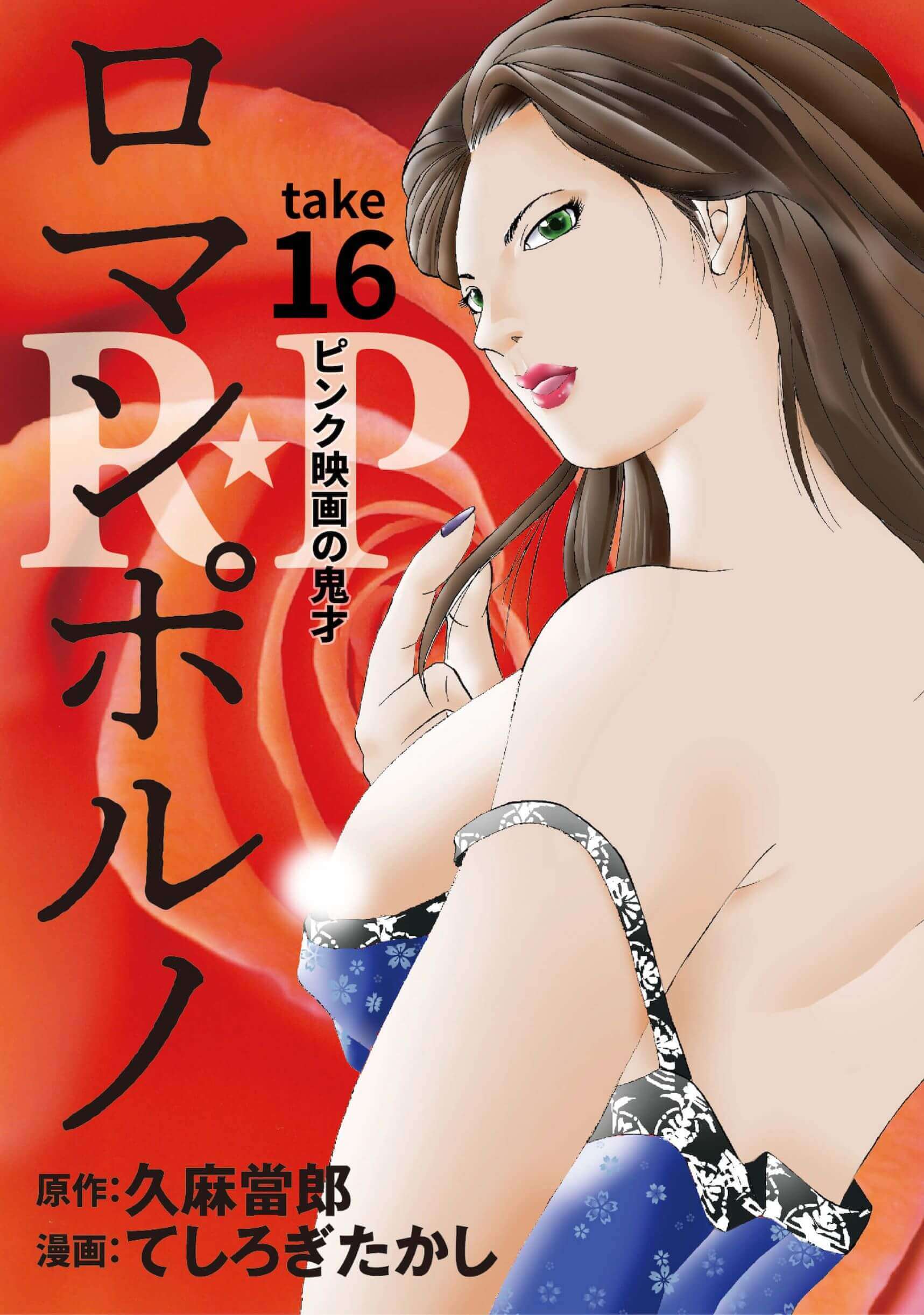 R★P　ロマンポルノ16［話売］