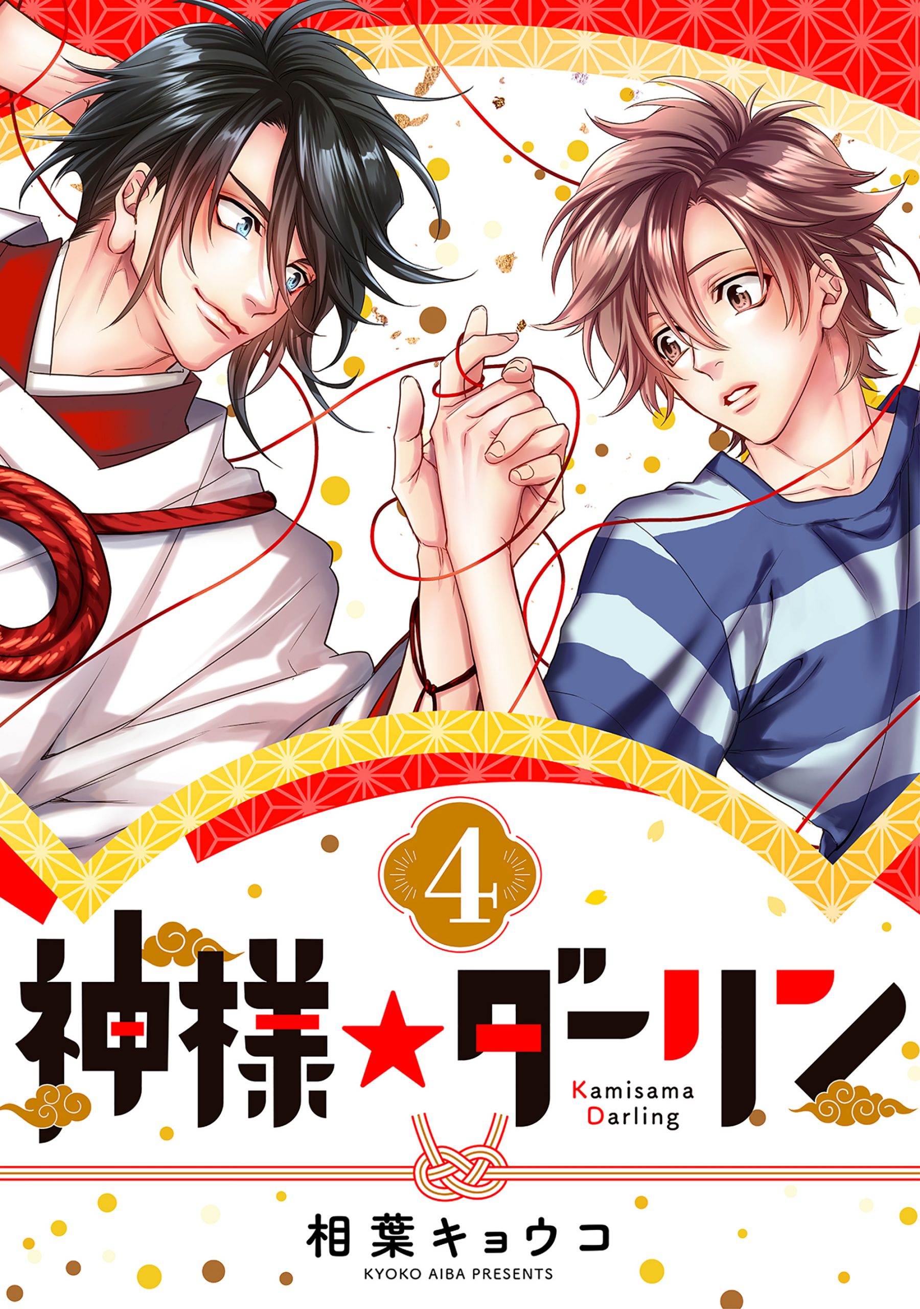 神様☆ダーリン4