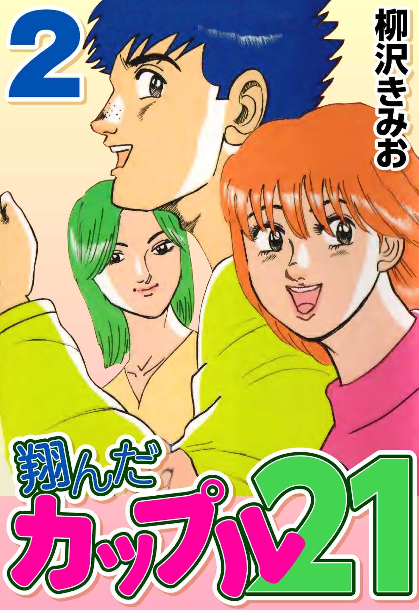 翔んだカップル21 2