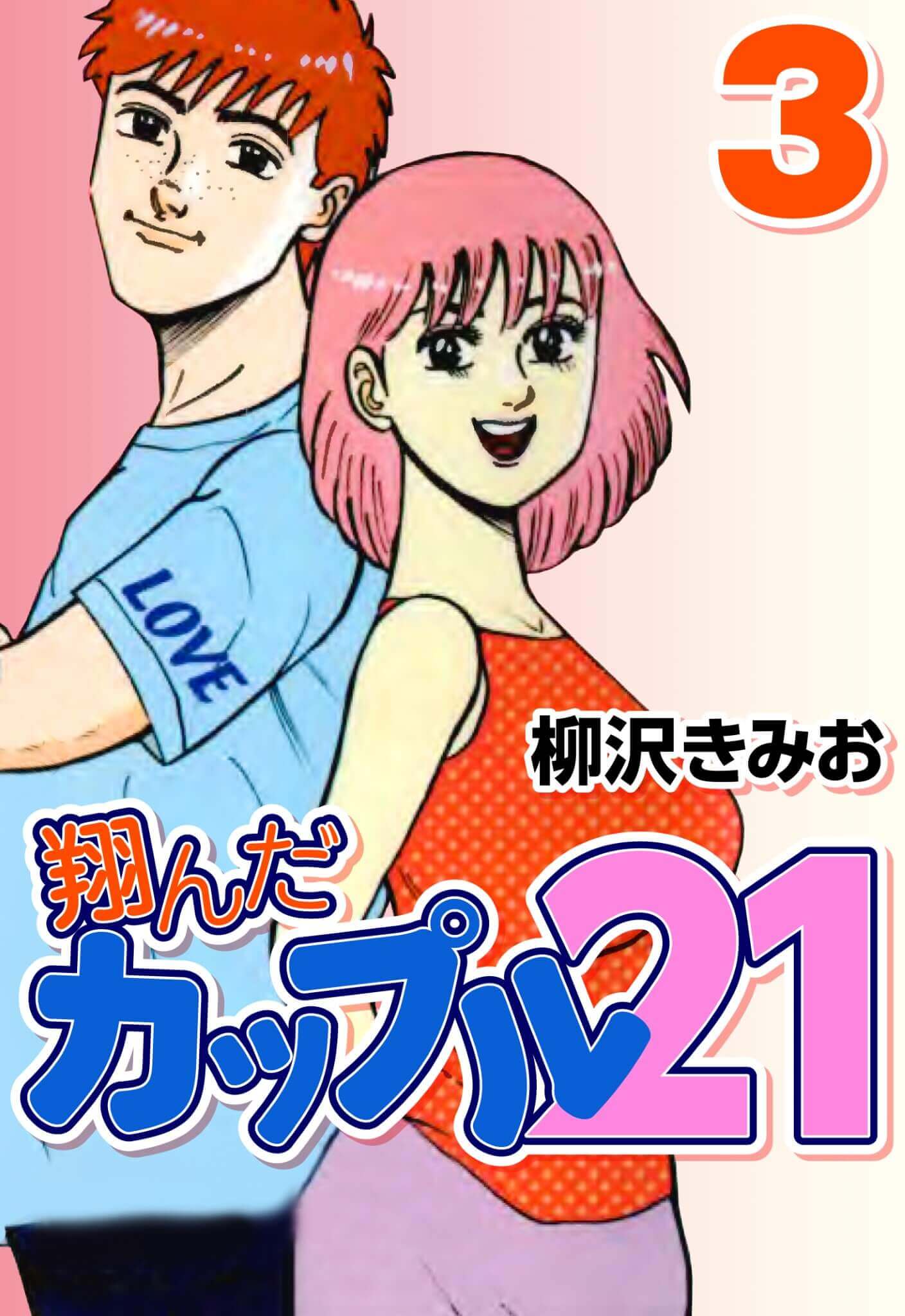 翔んだカップル21 3
