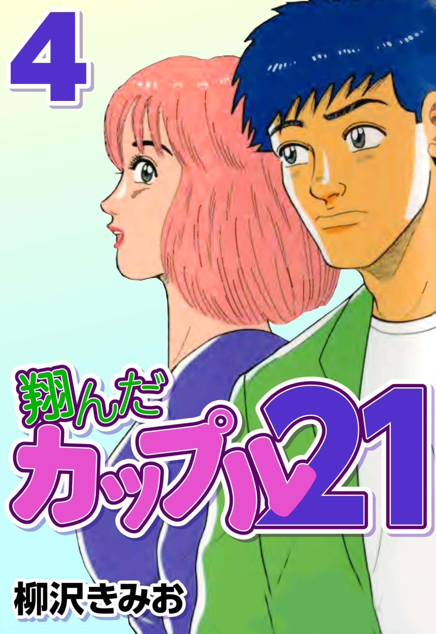 翔んだカップル21 4