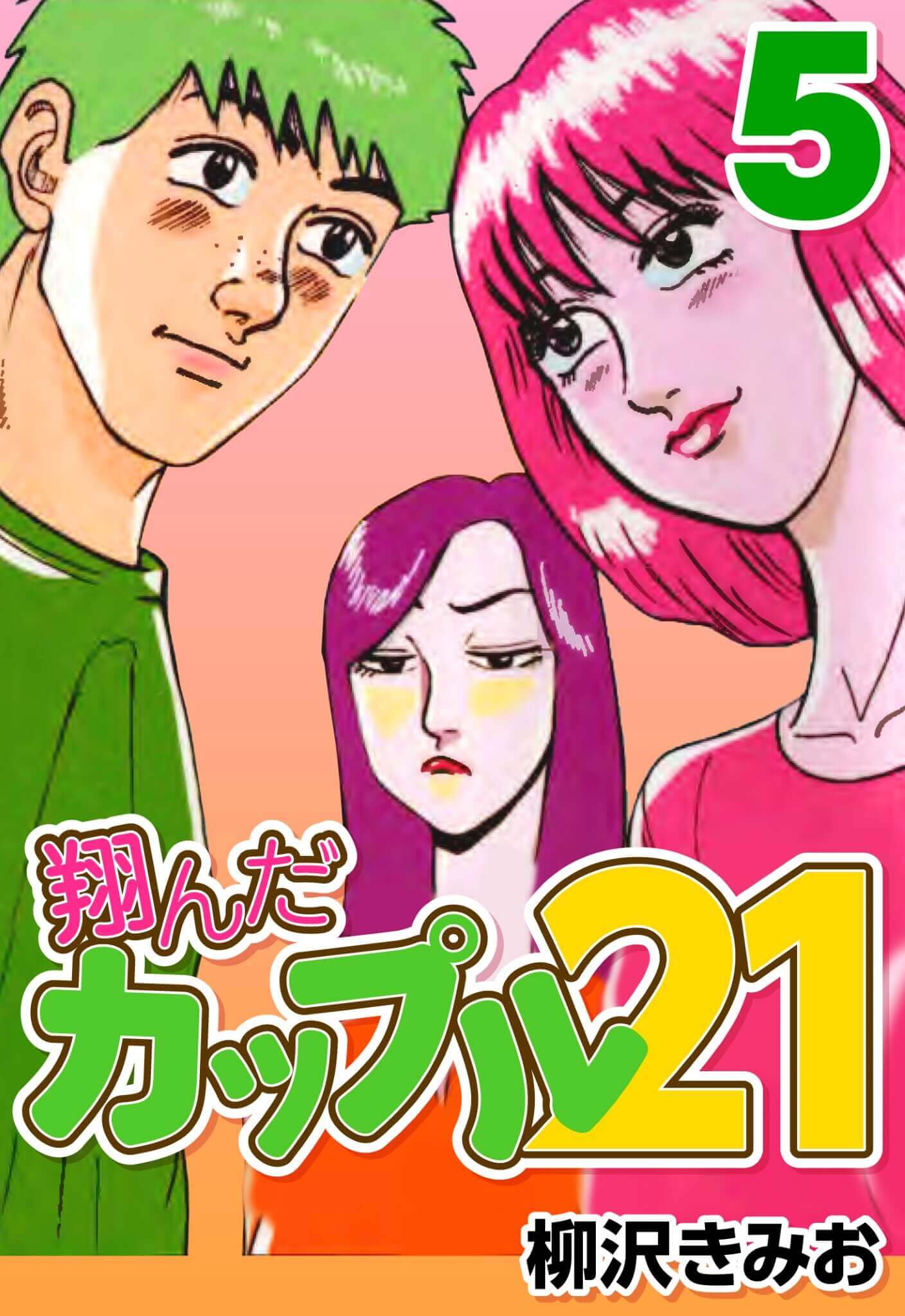 翔んだカップル21 5