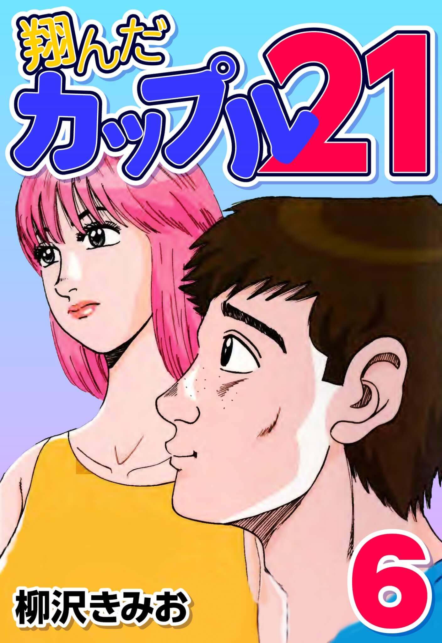翔んだカップル21 6