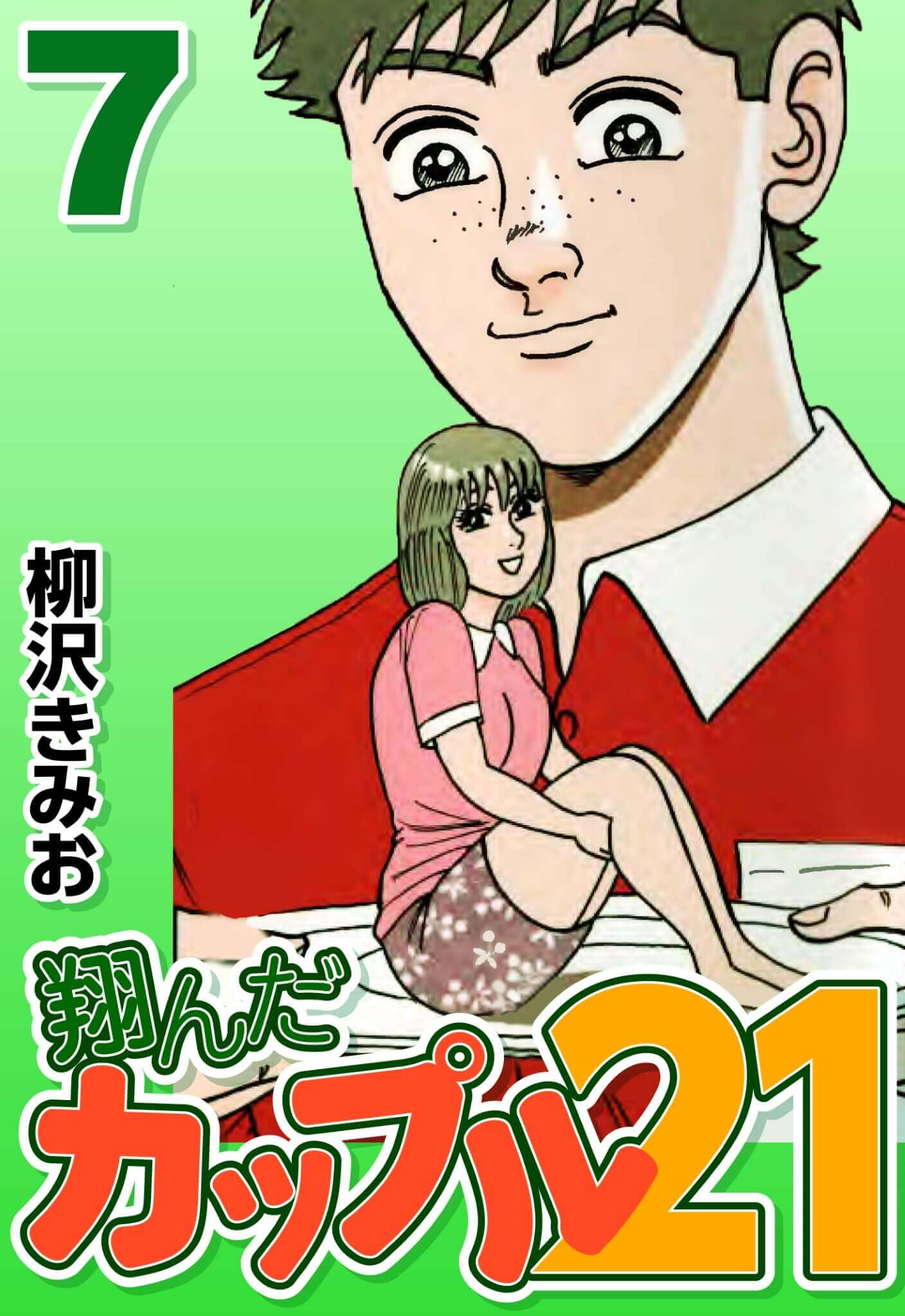 翔んだカップル21 7