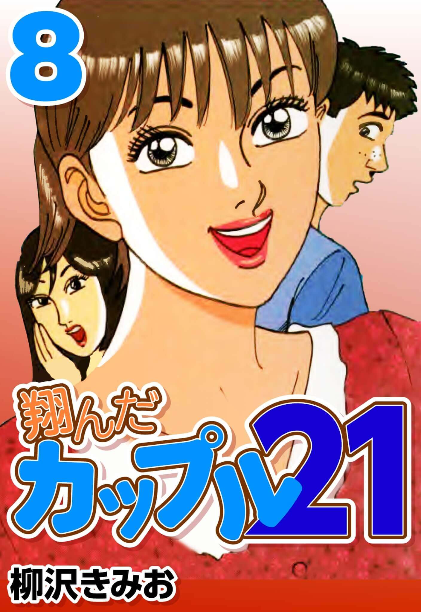 翔んだカップル21 8