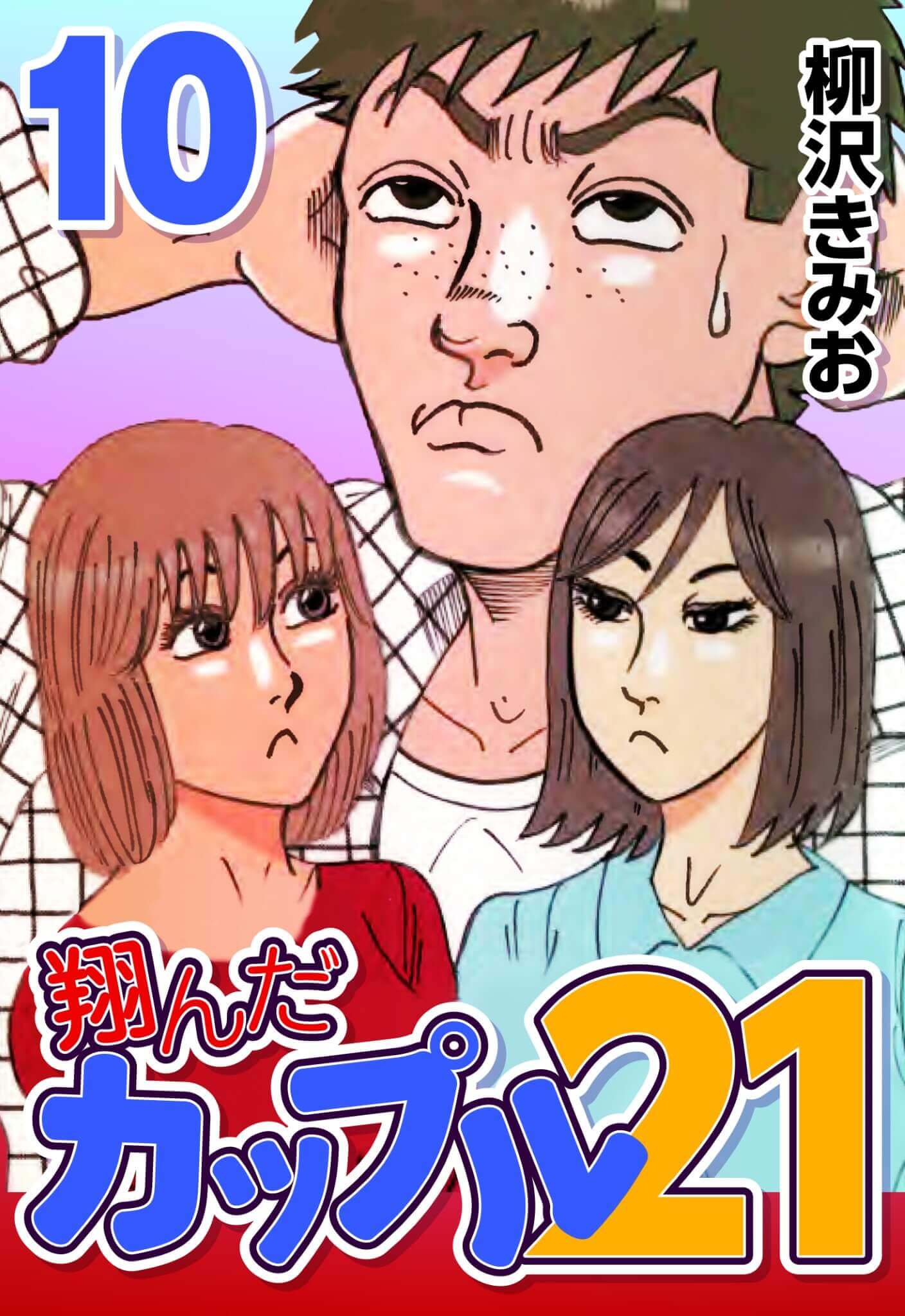 翔んだカップル21 10