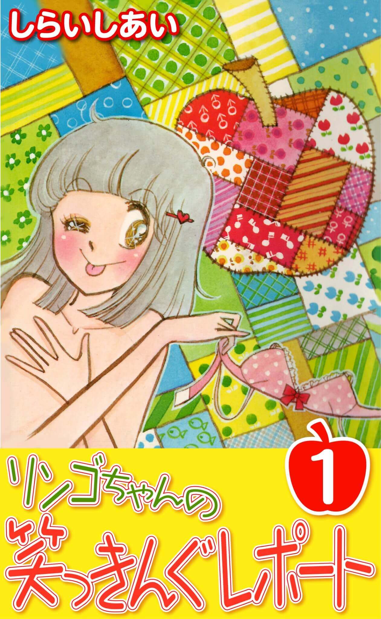 リンゴちゃんの笑っきんぐレポート 1
