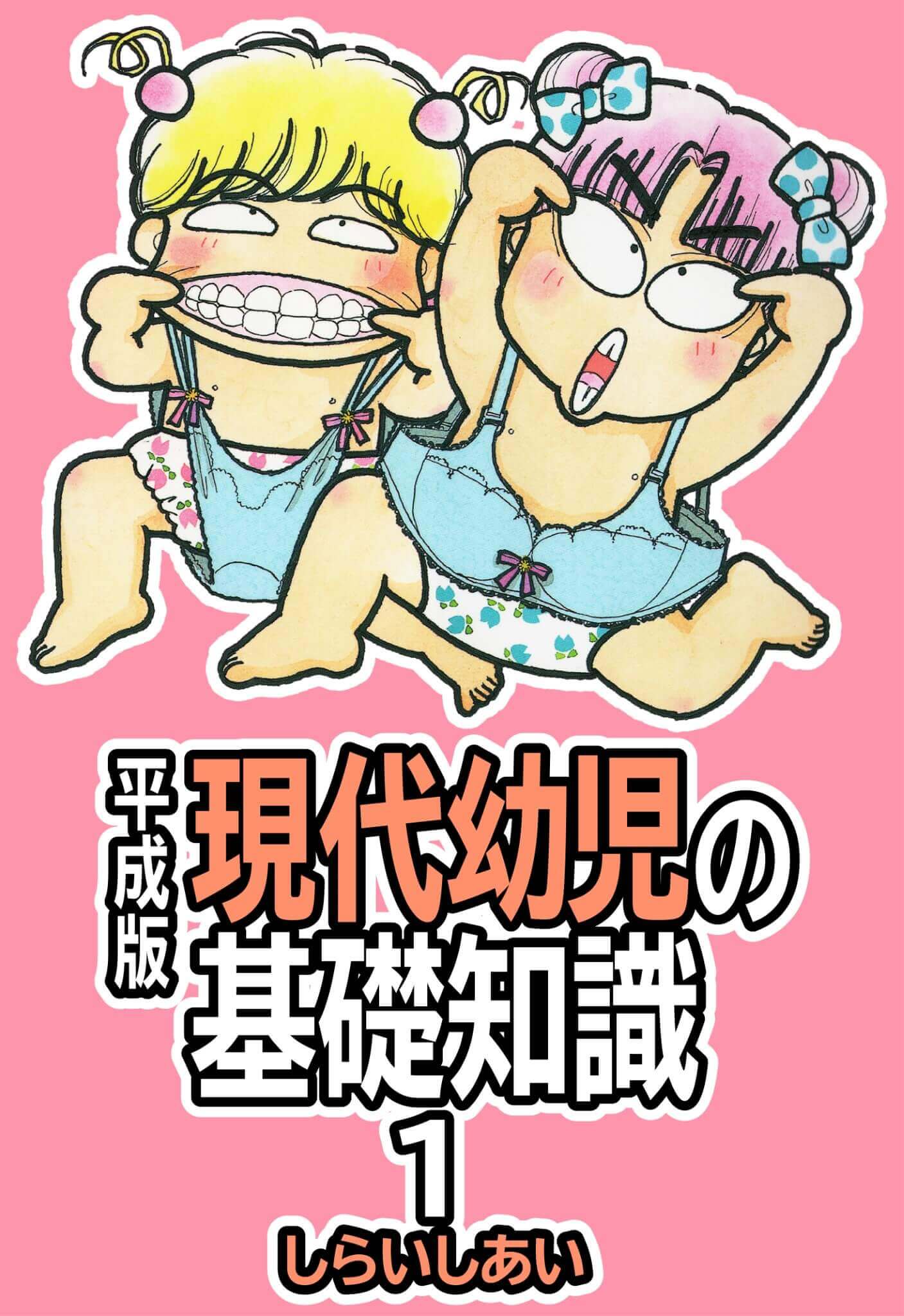 平成版　現代幼児の基礎知識１