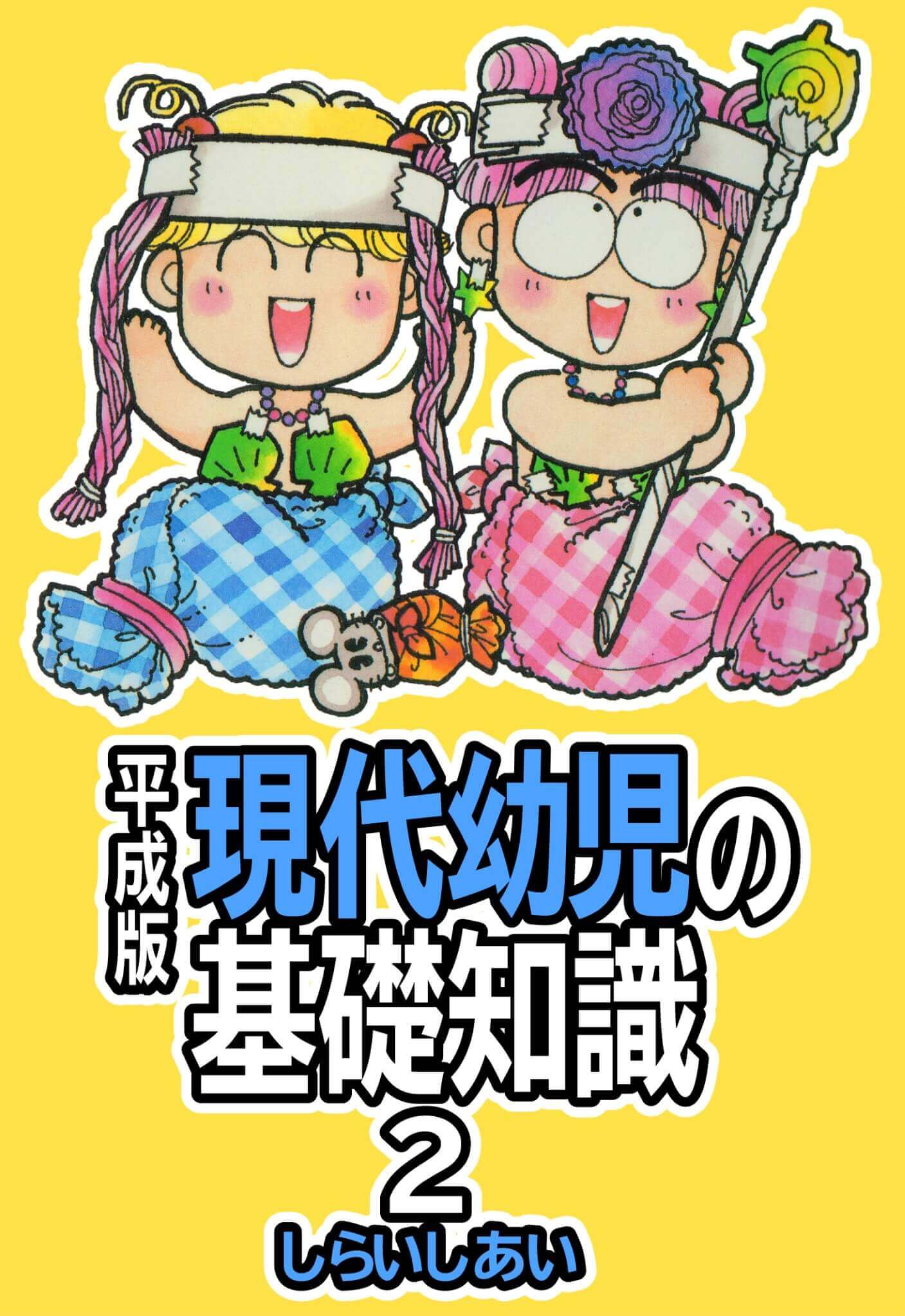 平成版　現代幼児の基礎知識２