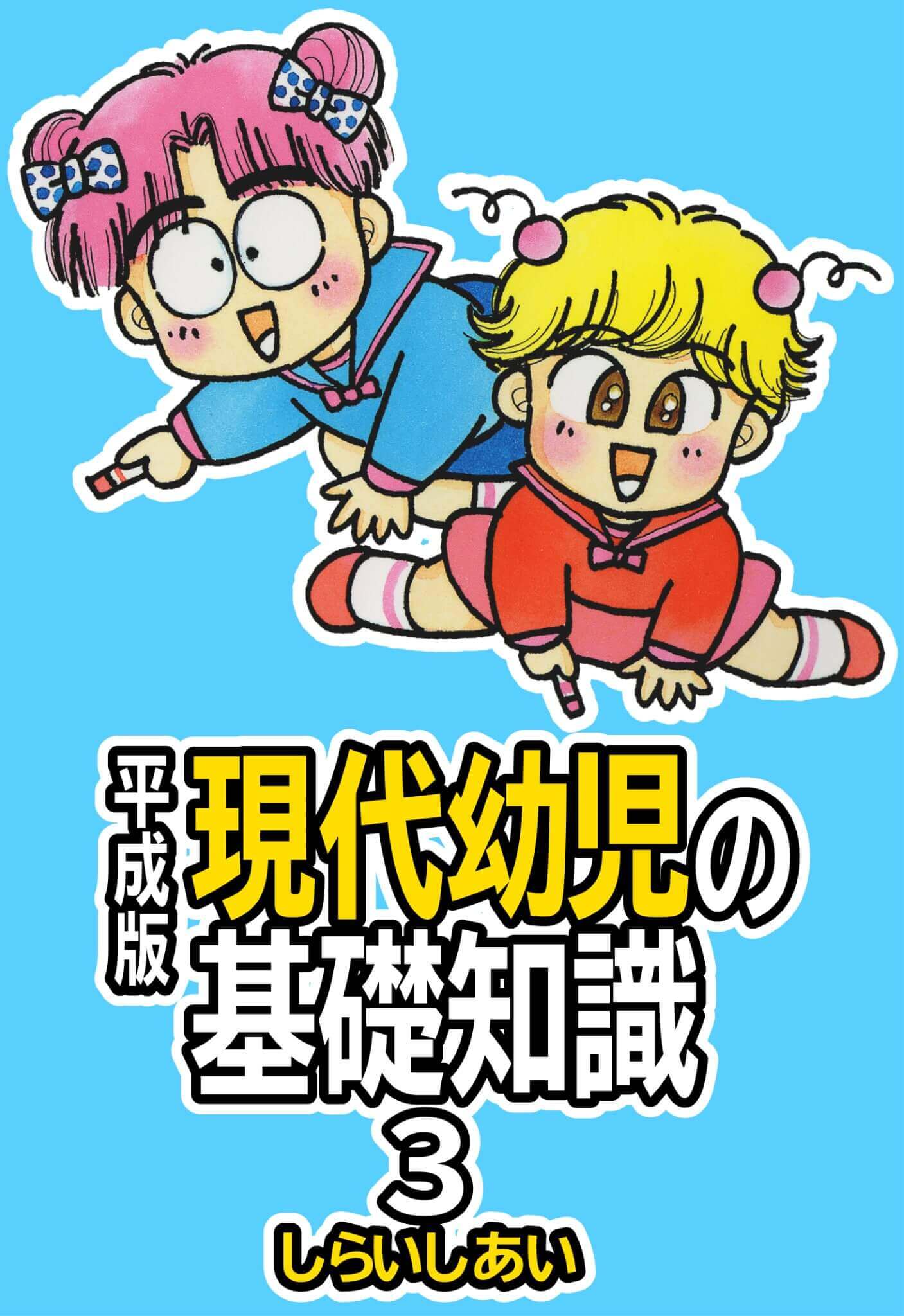 平成版　現代幼児の基礎知識３