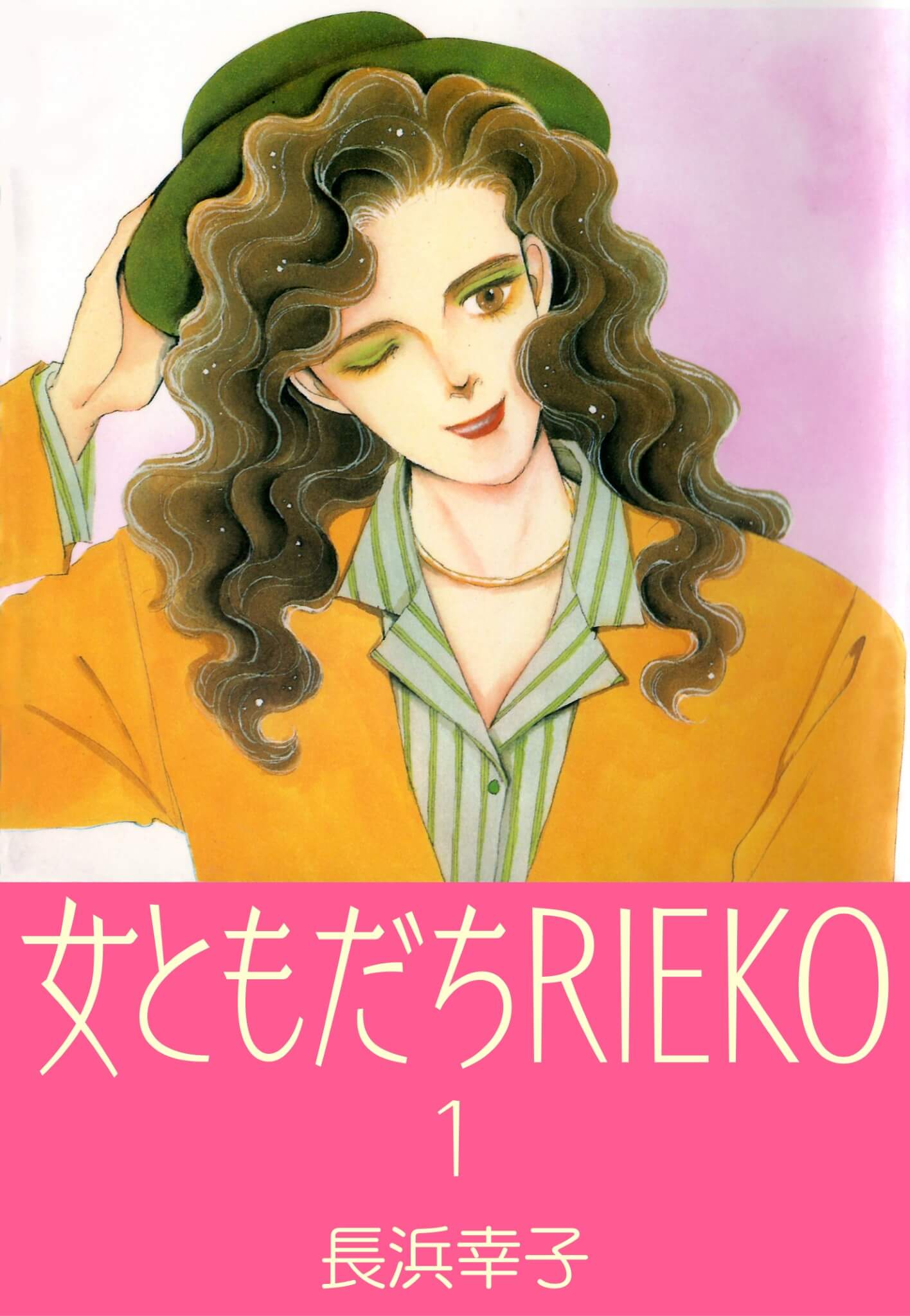 女ともだちRIEKO 1