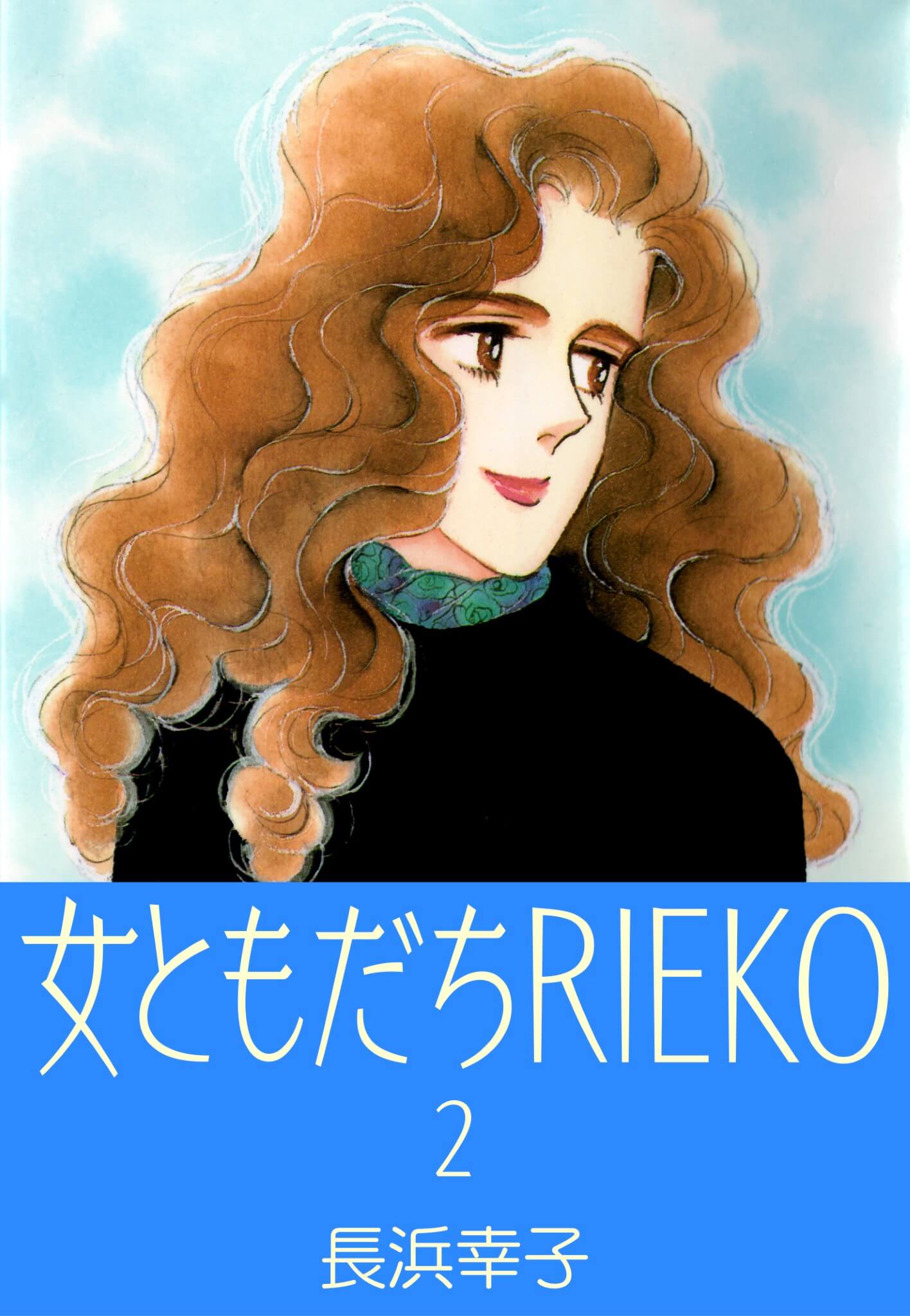 女ともだちRIEKO 2