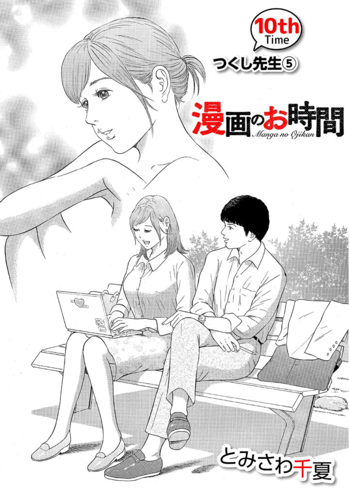 漫画のお時間10［話売］