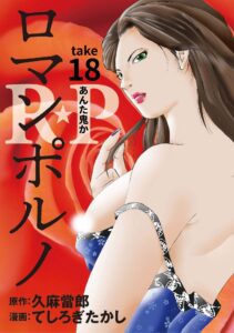 R★P　ロマンポルノ18［話売］