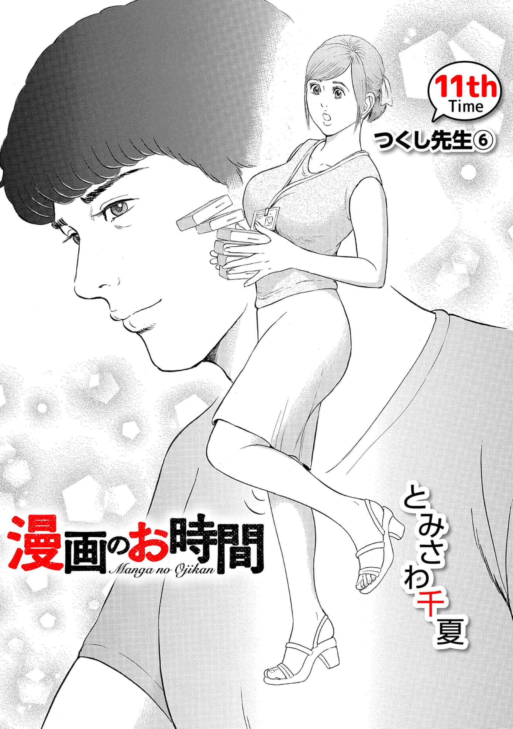 漫画のお時間11［話売］