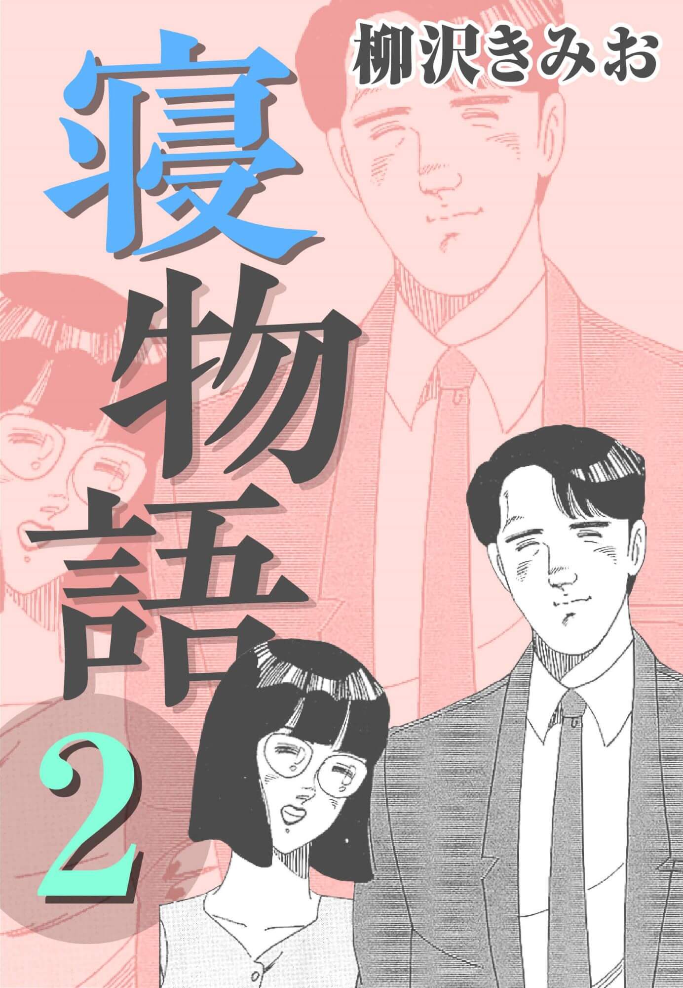 寝物語2