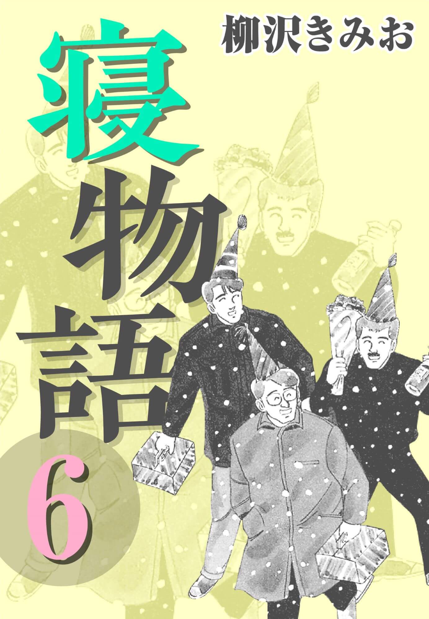 寝物語6