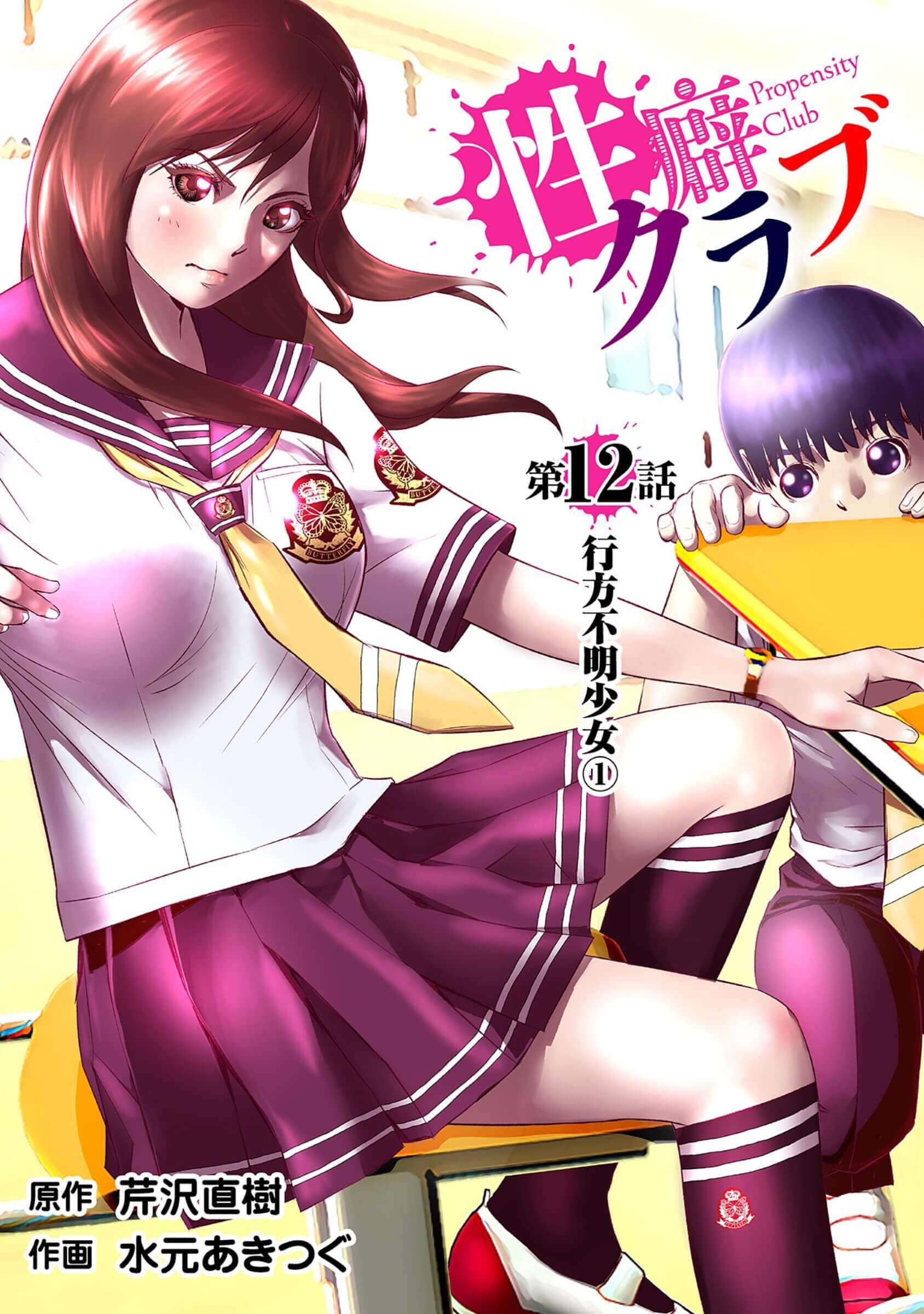 性癖クラブ12［話売］