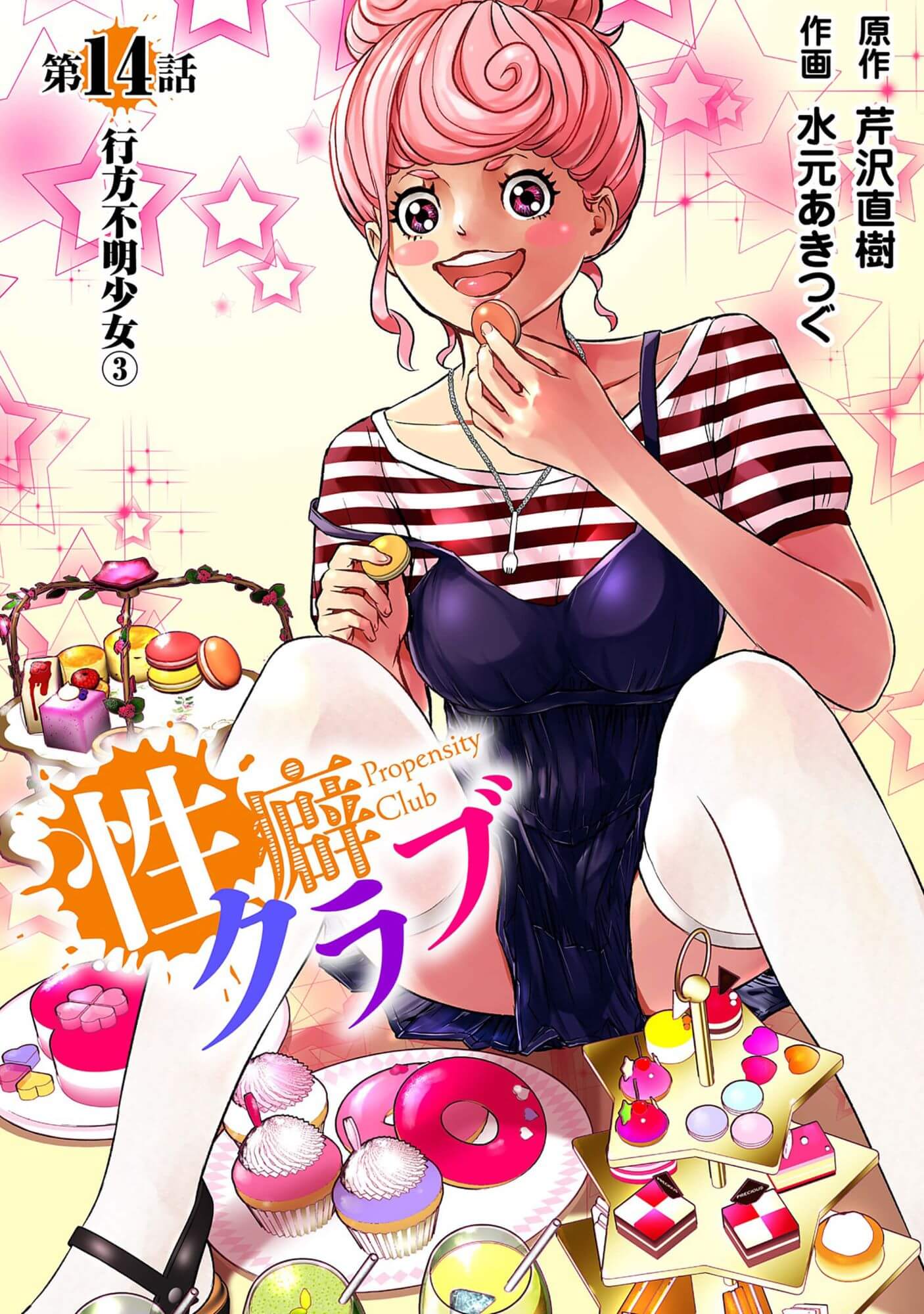 性癖クラブ14［話売］