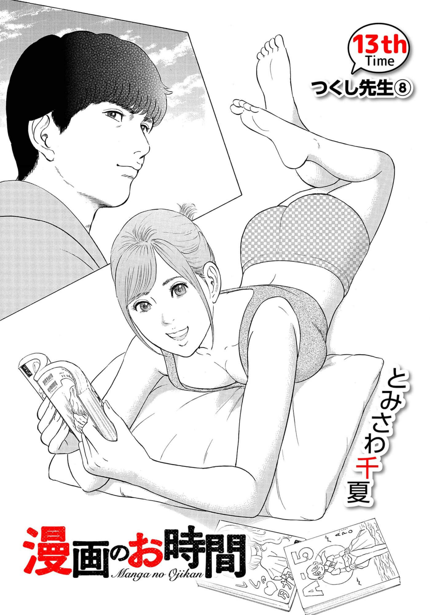 漫画のお時間13［話売］