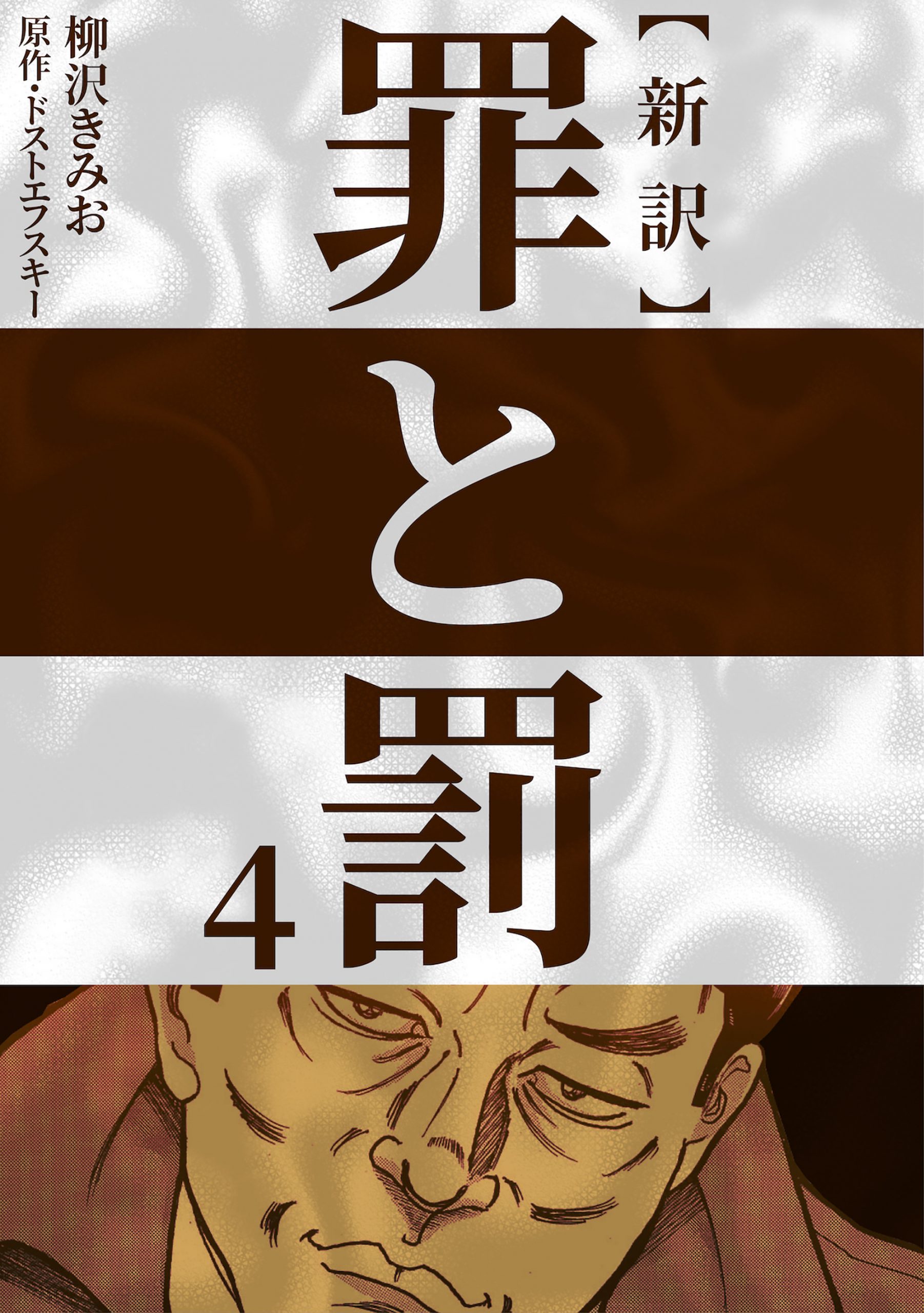 新訳 罪と罰　4