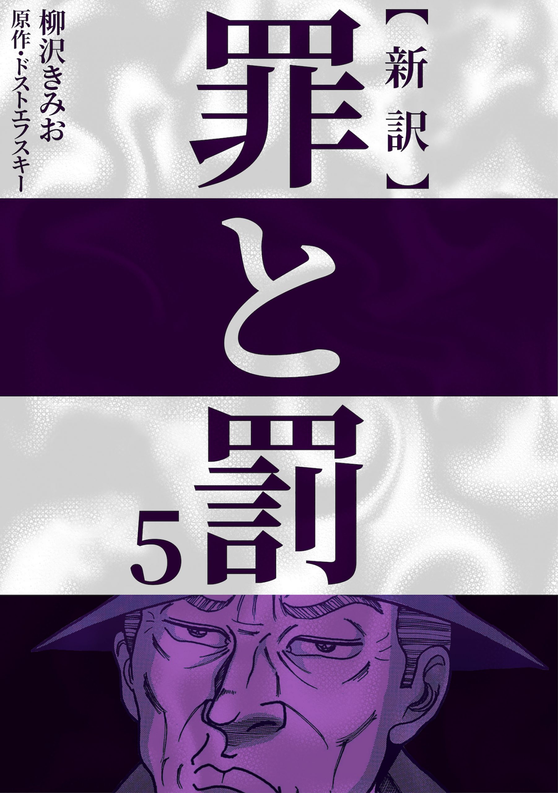 新訳 罪と罰　5