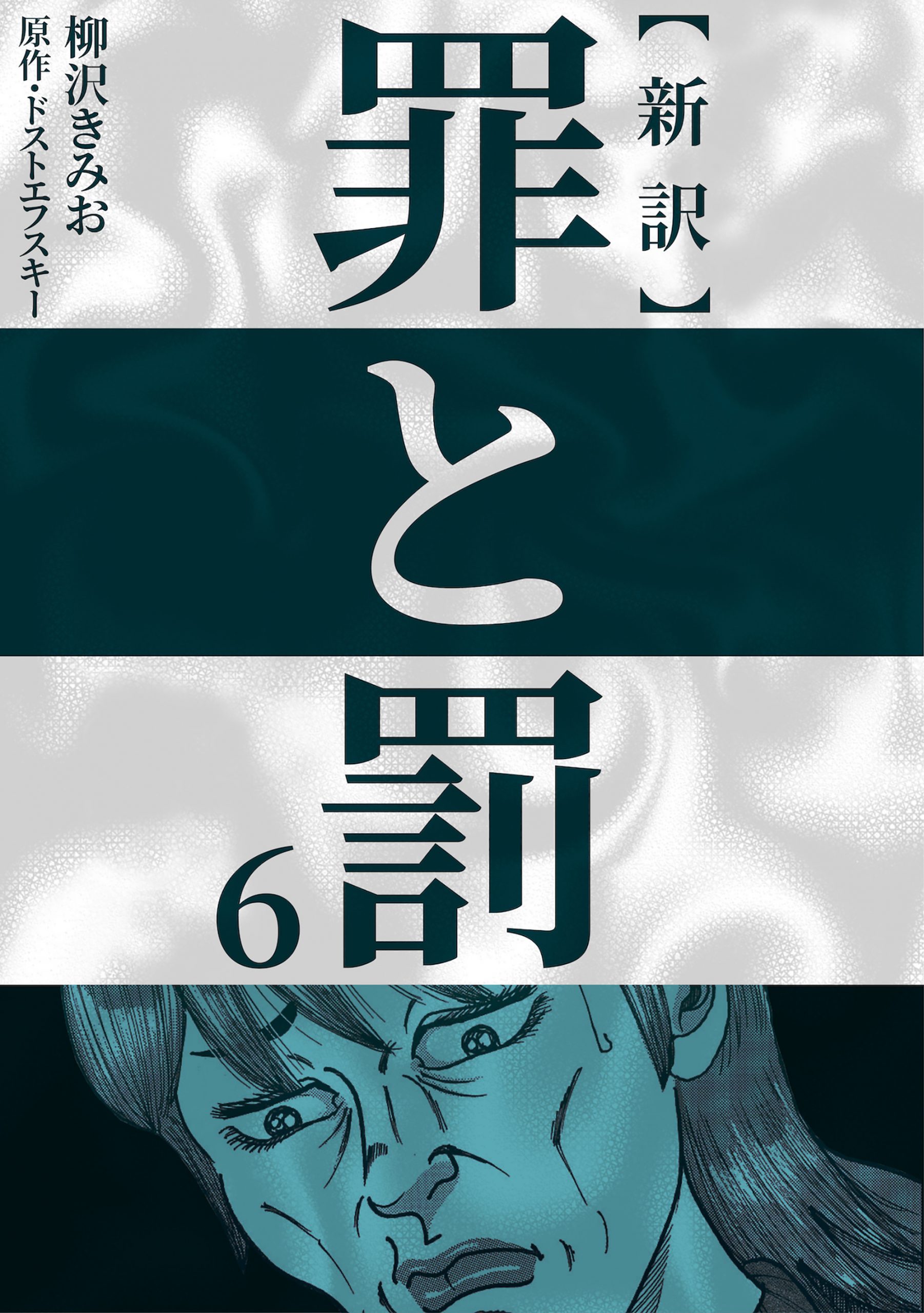 新訳 罪と罰　6