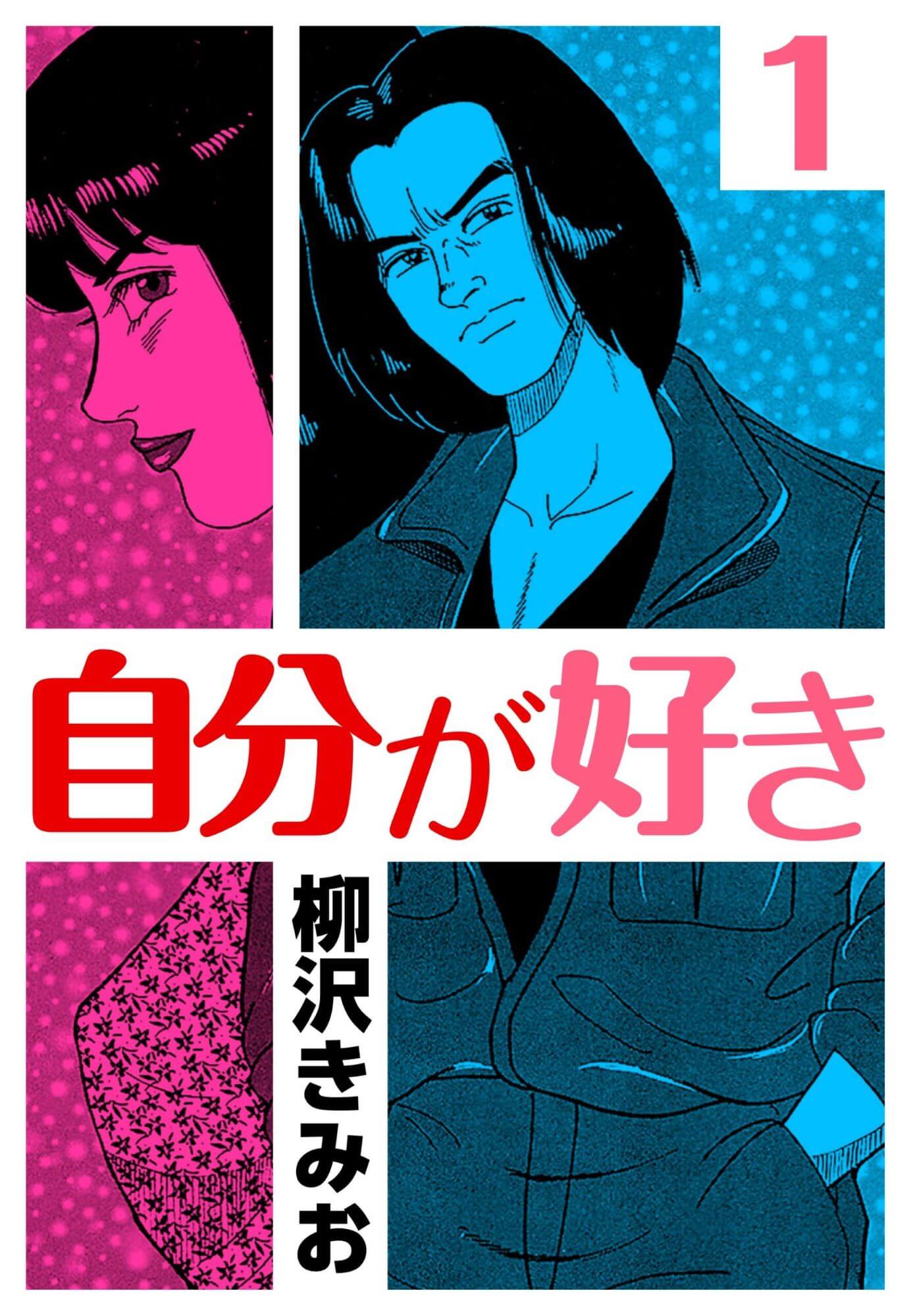 自分が好き1