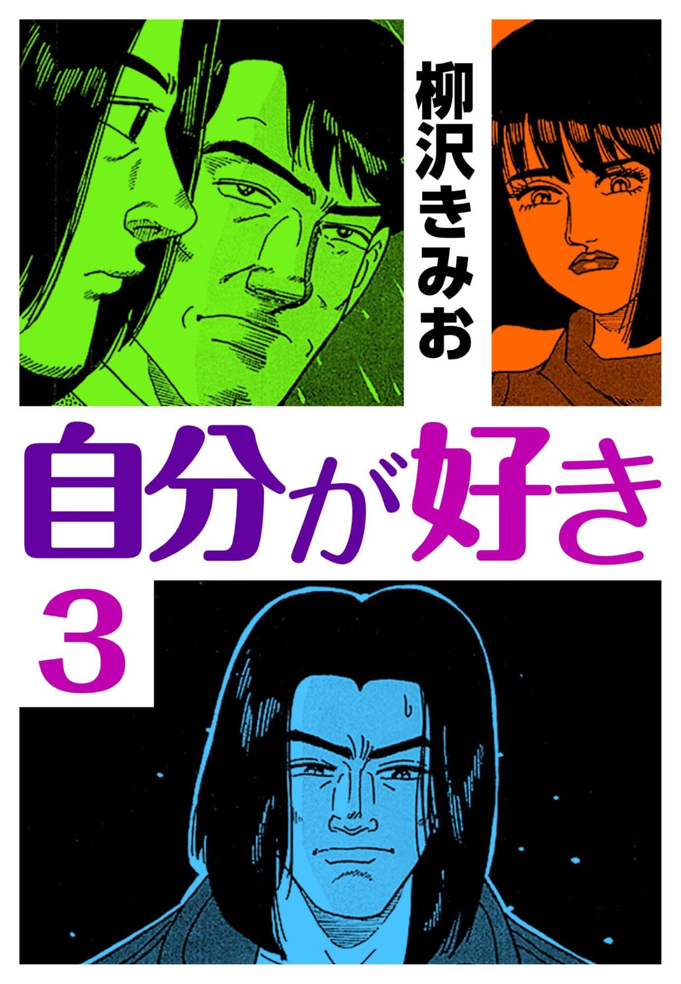 自分が好き3