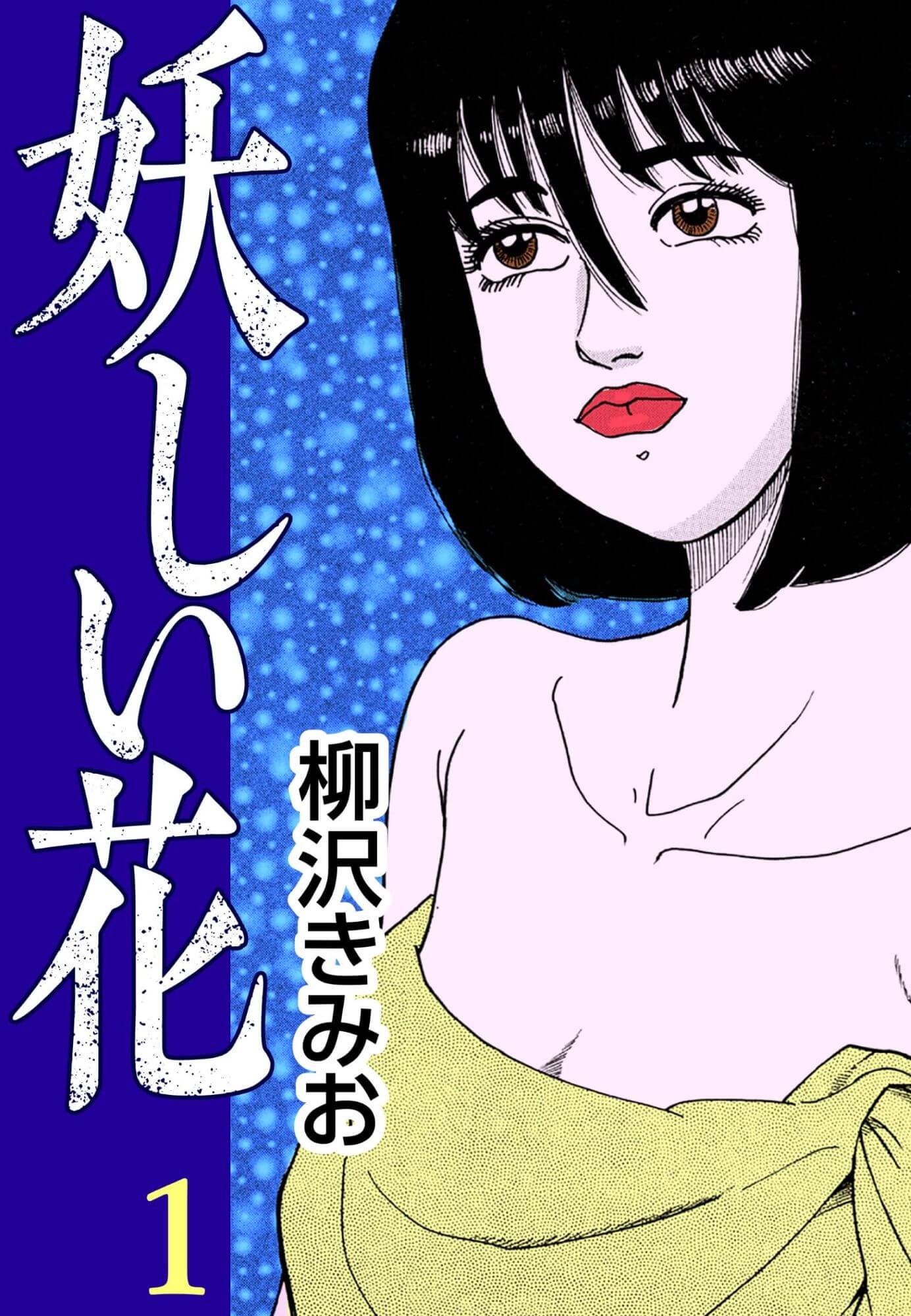 妖しい花1