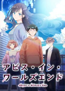 アビス・イン・ワールズエンド