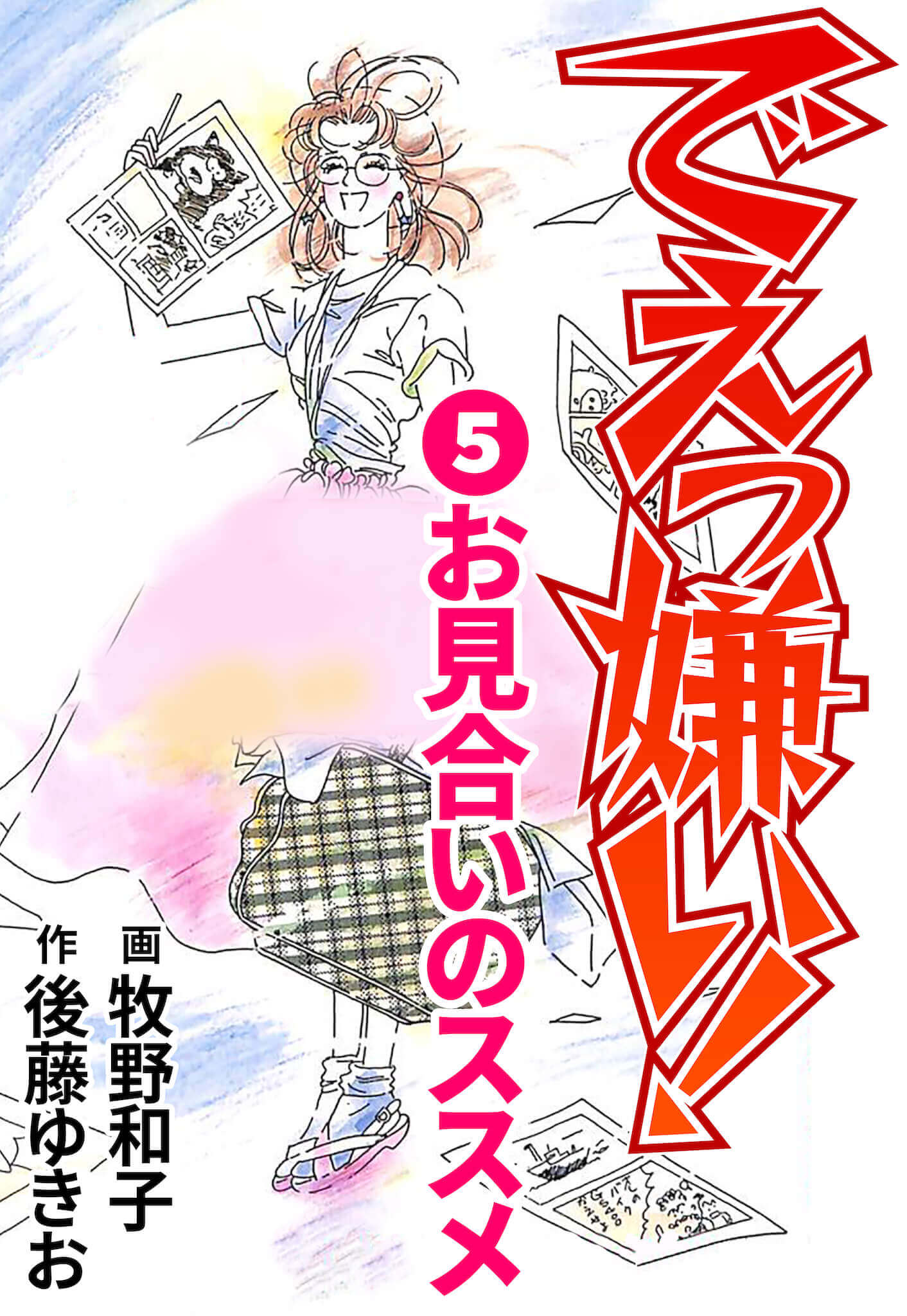 でえっ嫌い！5