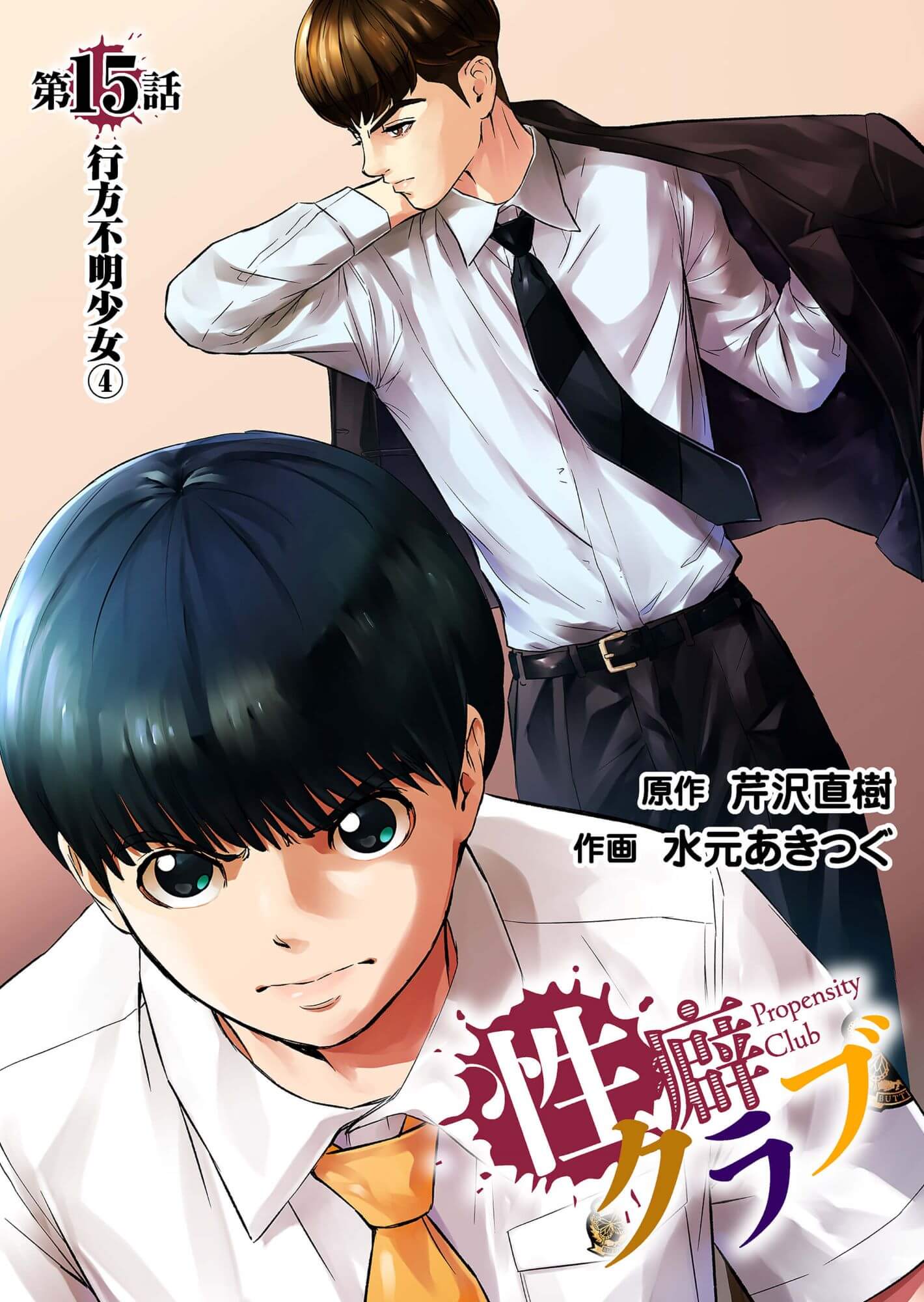 性癖クラブ15［話売］