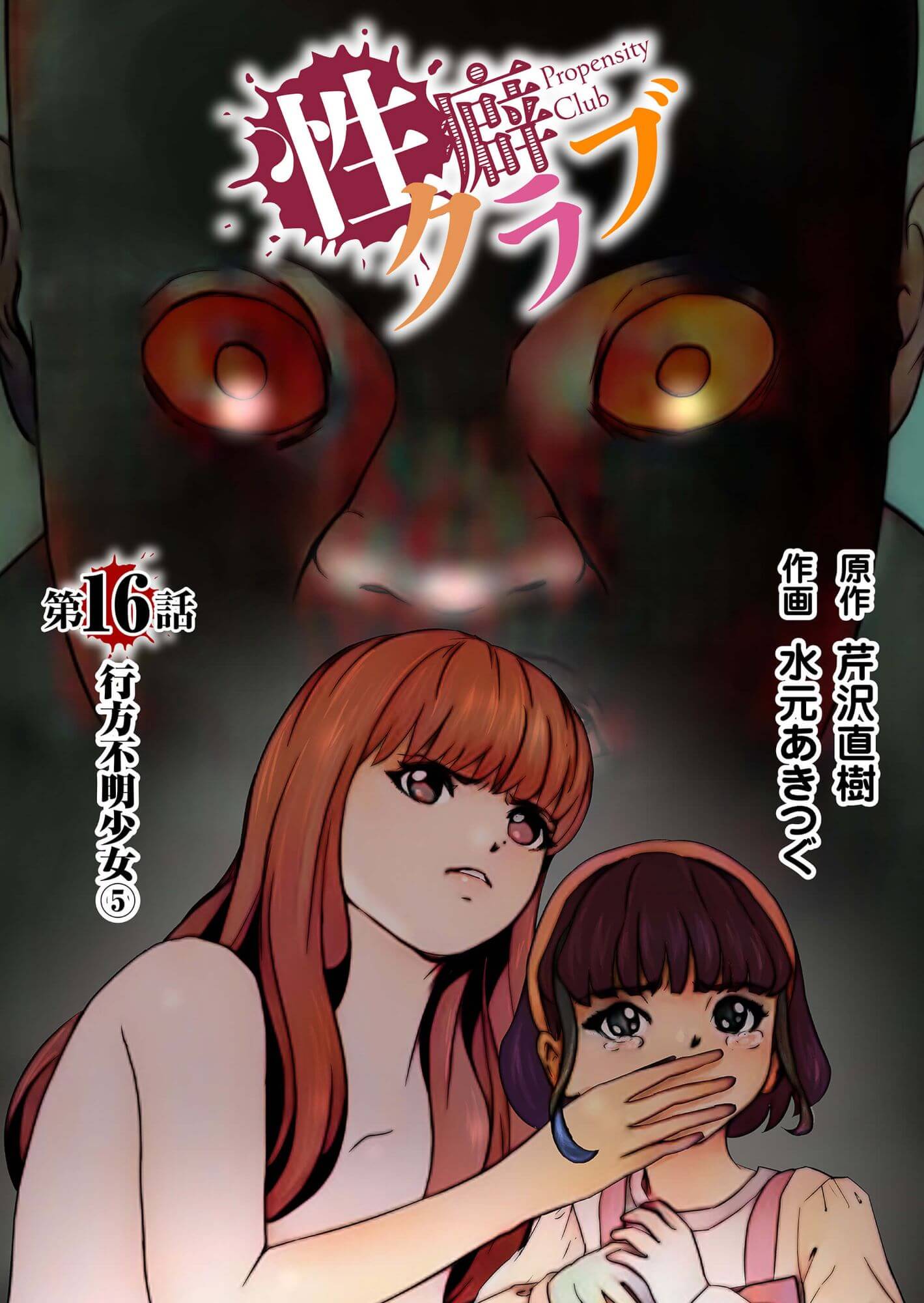 性癖クラブ16［話売］