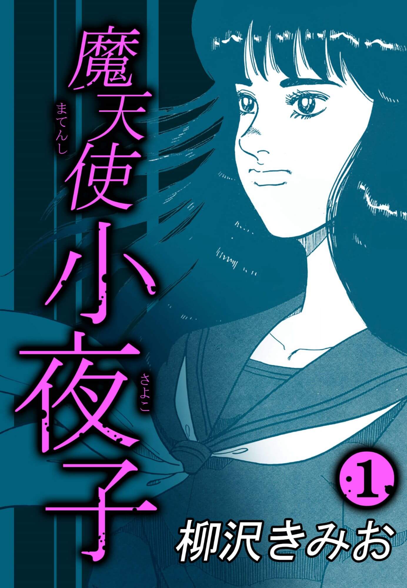 魔天使小夜子1