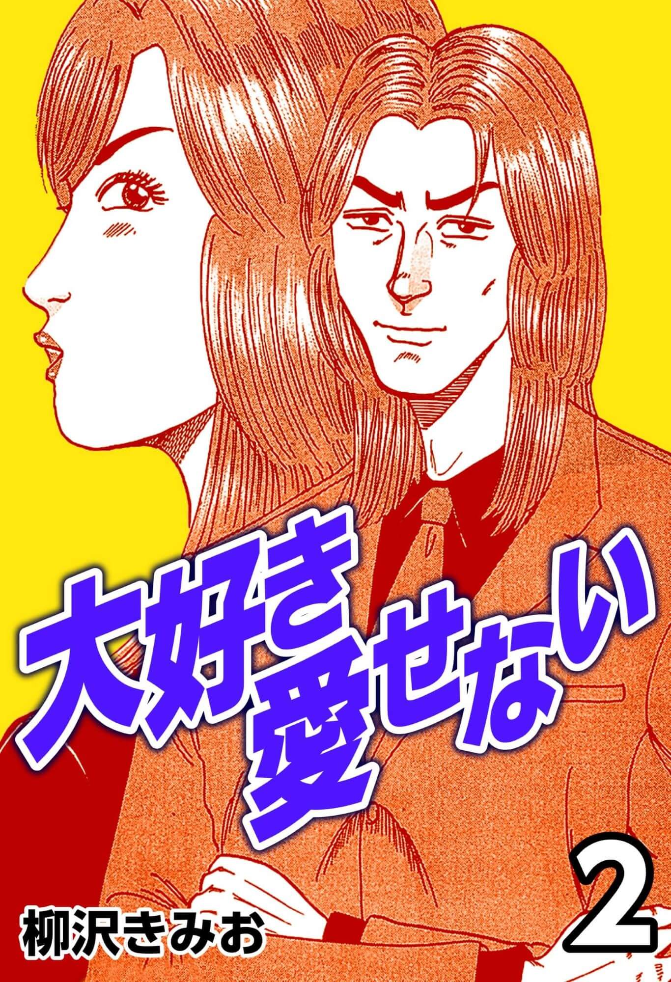 大好き愛せない2