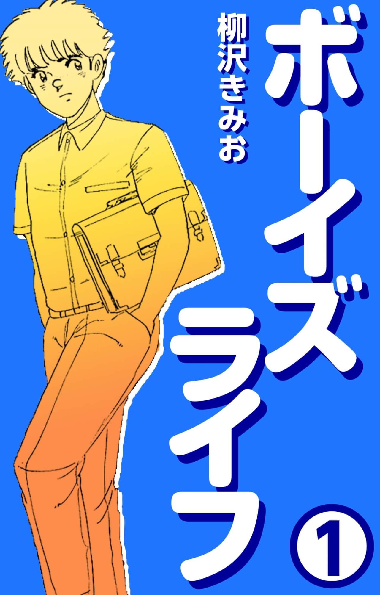 ボーイズライフ1