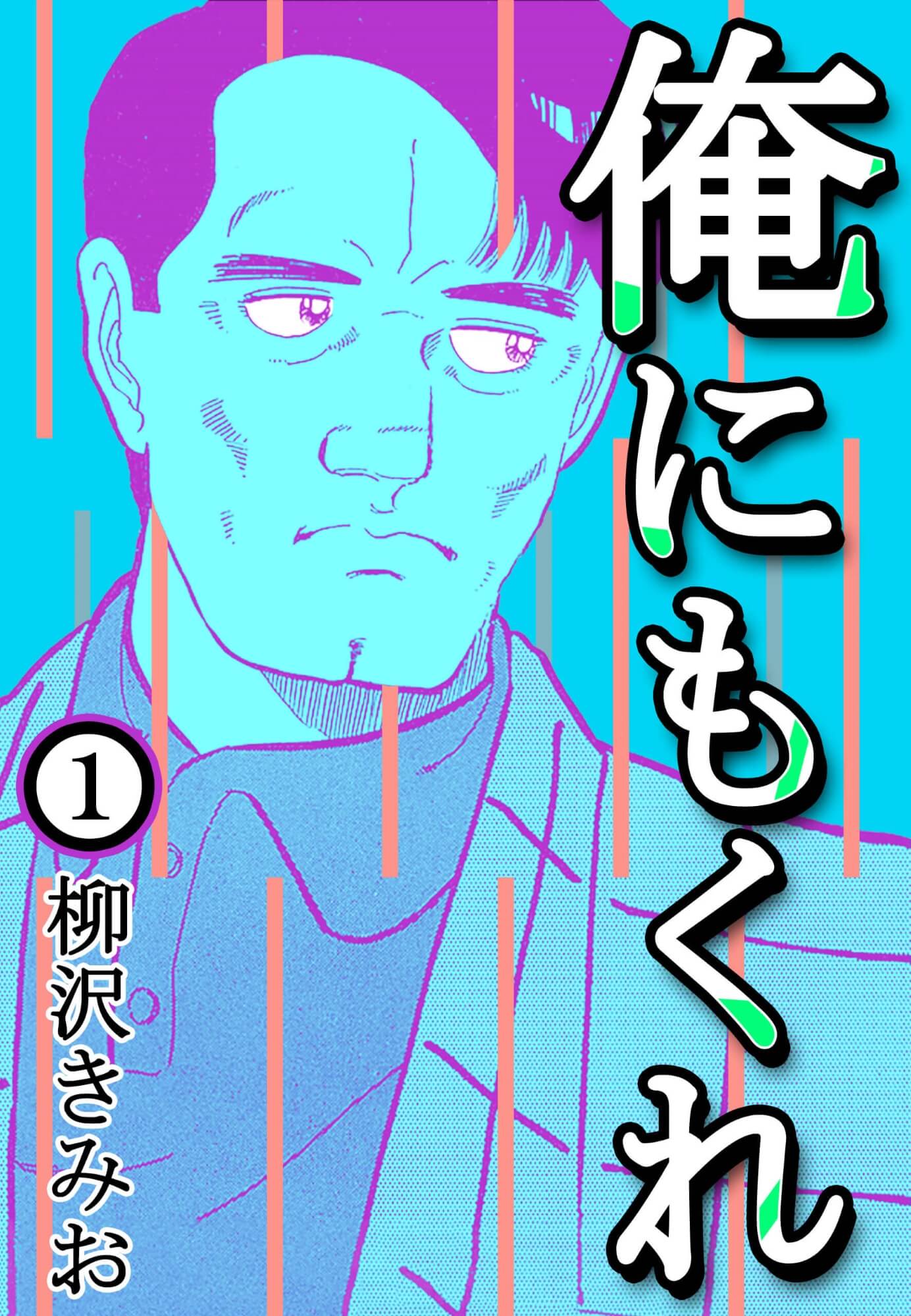 俺にもくれ1