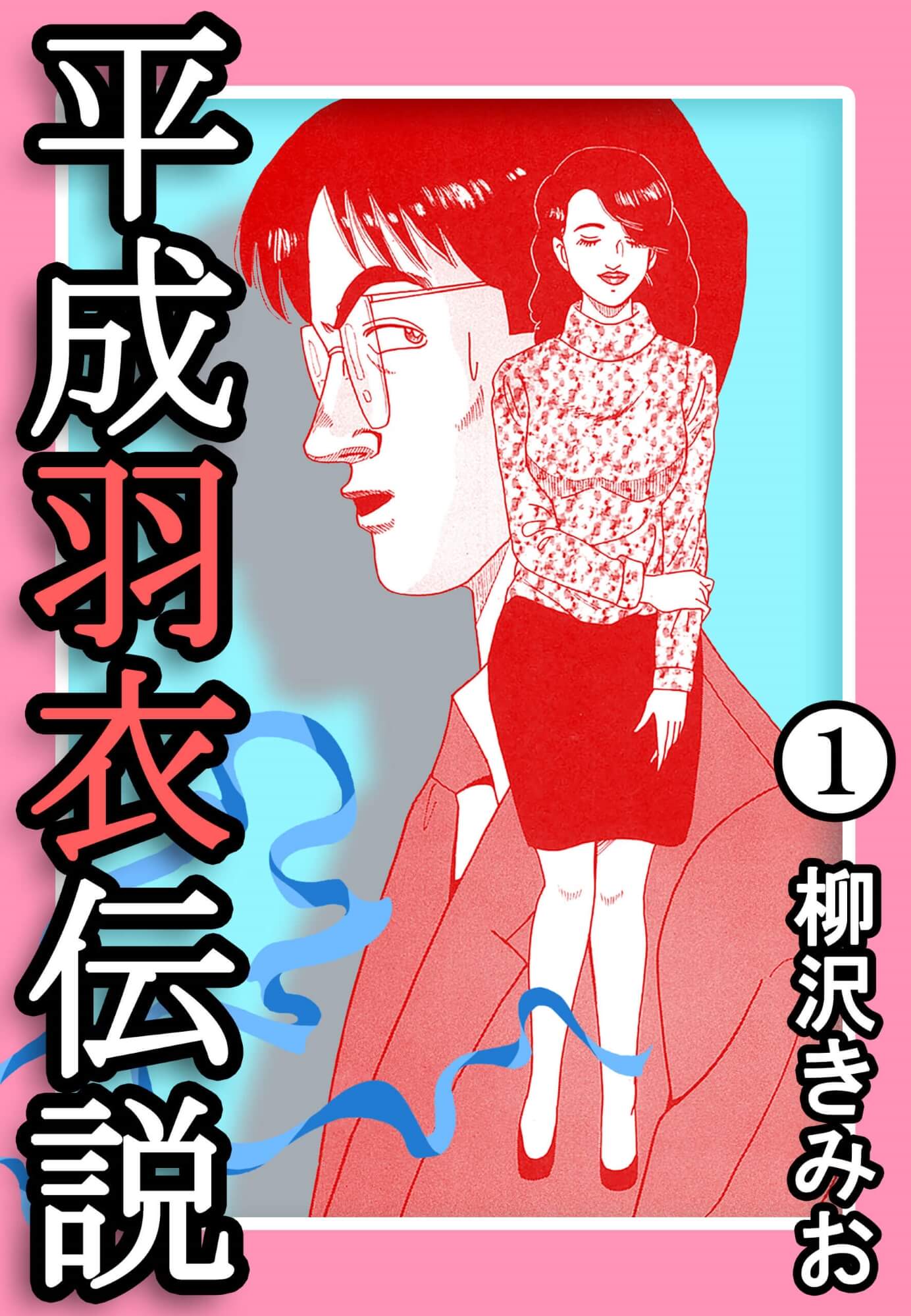 平成羽衣伝説1